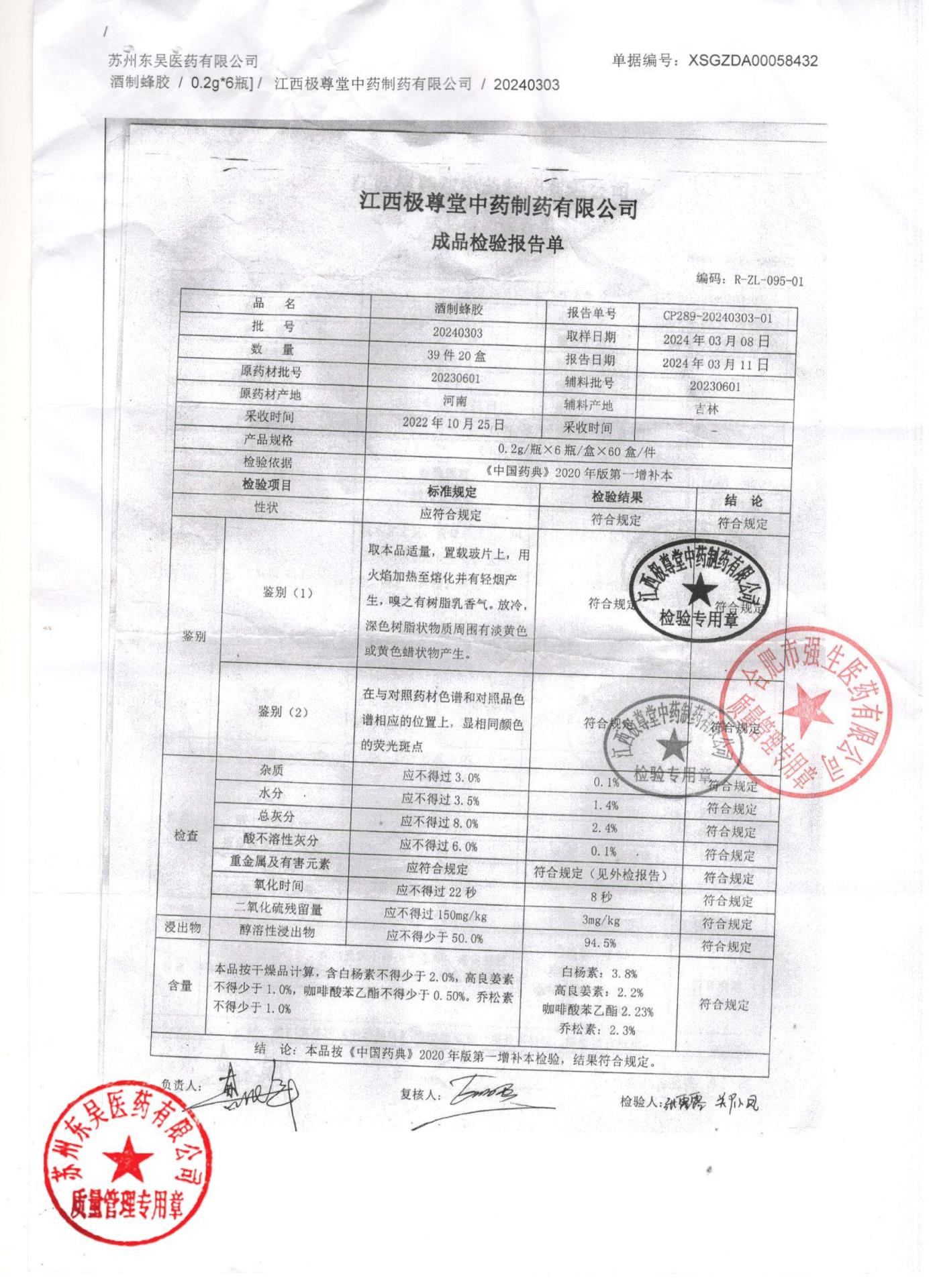 20240303酒制蜂胶
