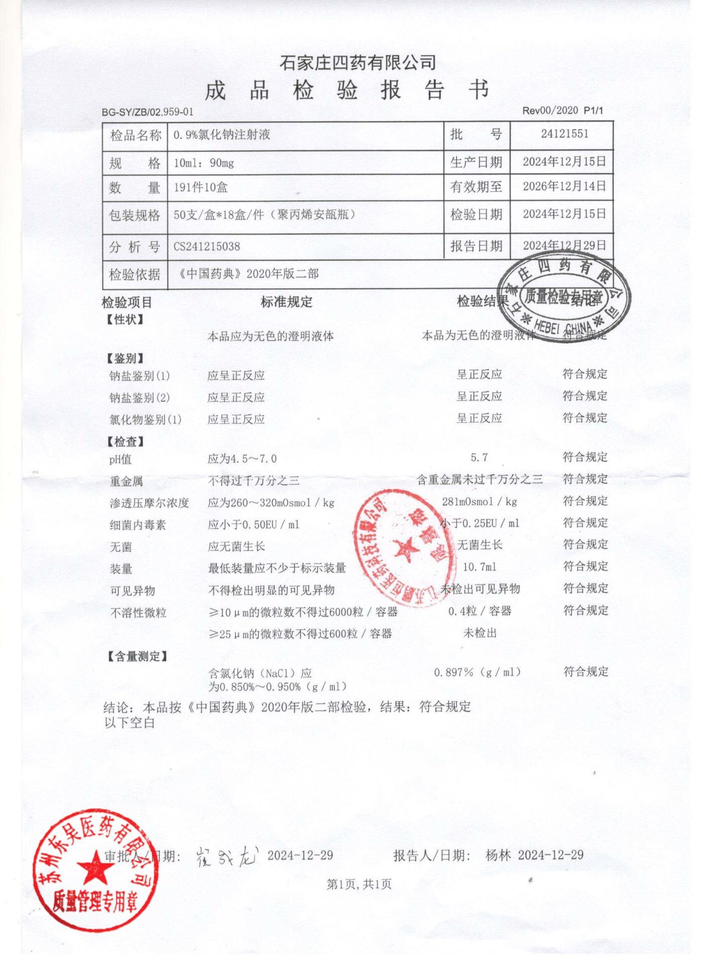 24121551氯化钠注射液0.9%