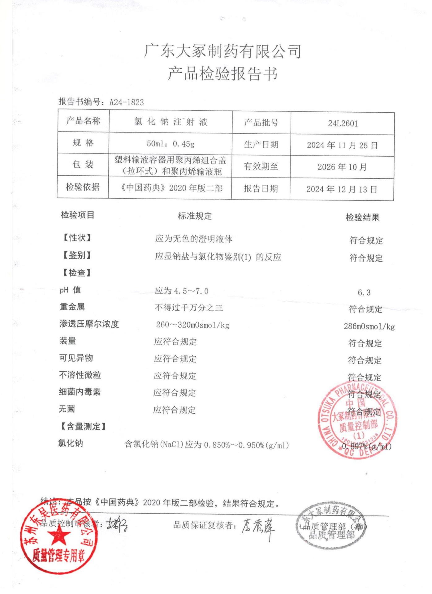 24L2601氯化钠注射液