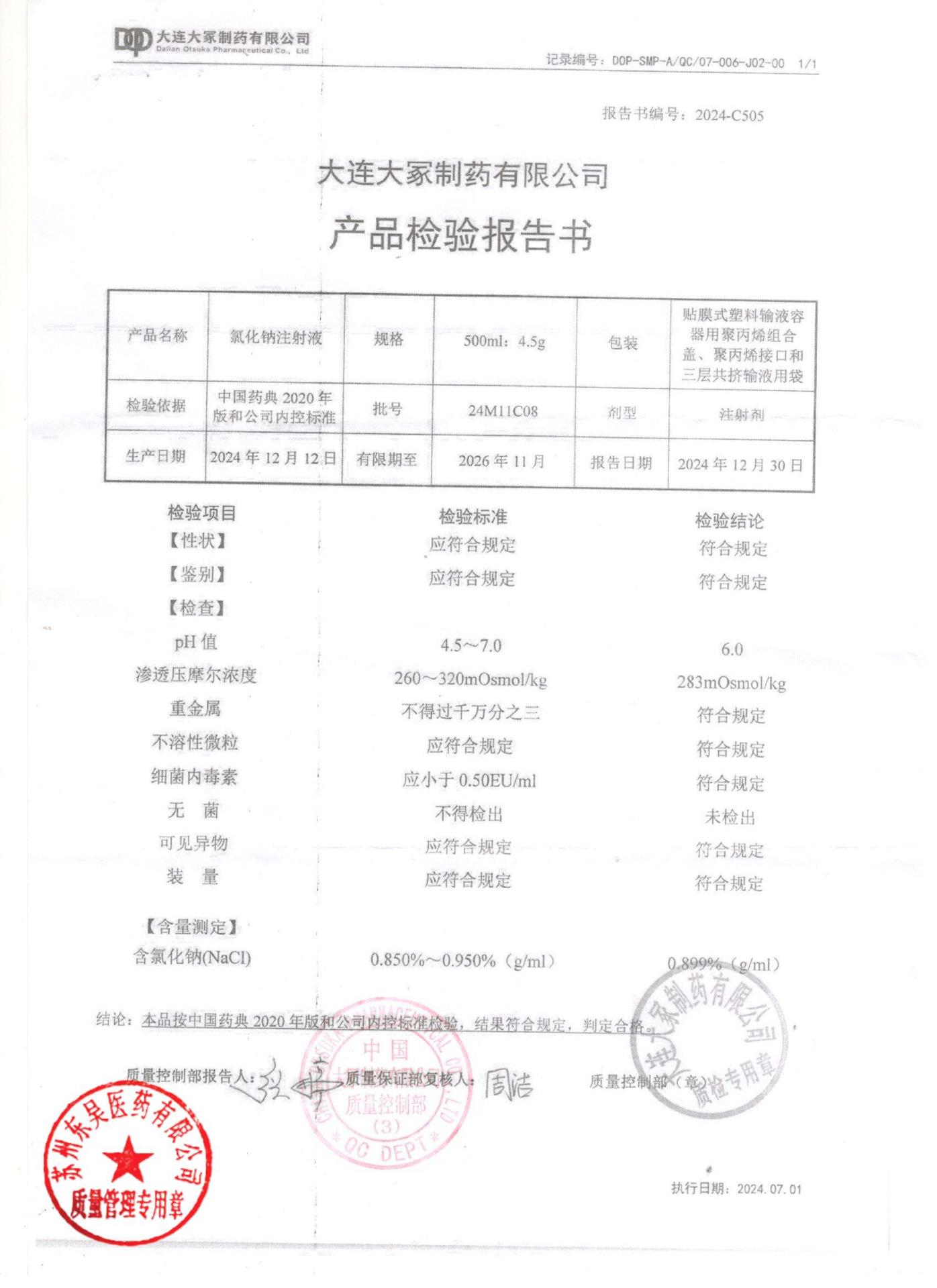 24M11C08氯化钠注射液