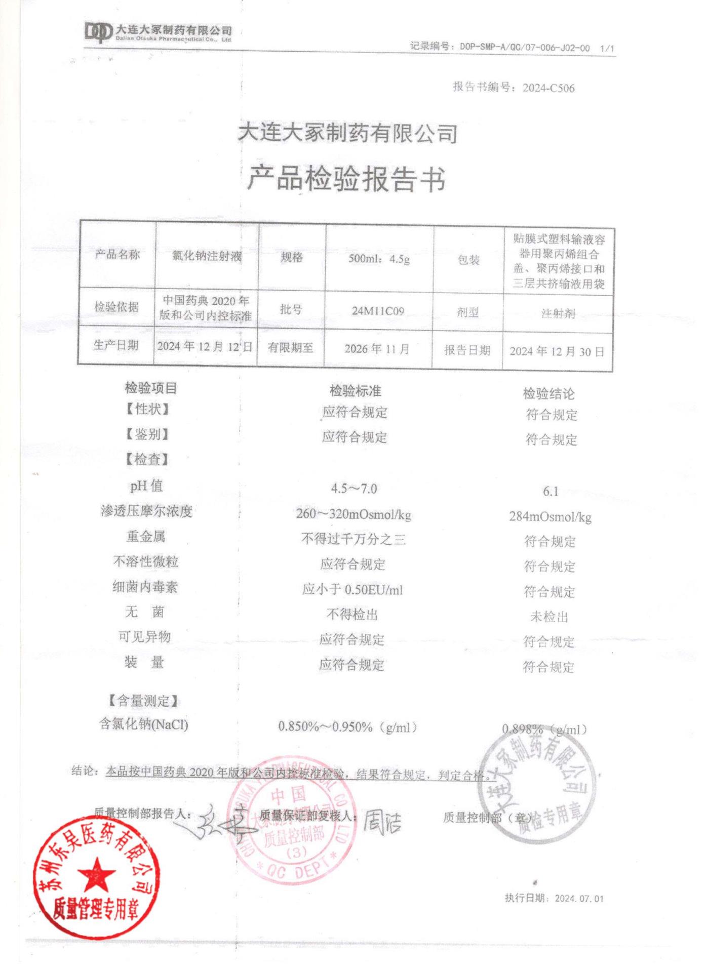 24M11C09氯化钠注射液