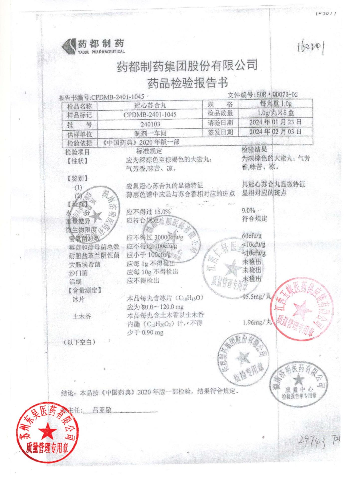 240103冠心苏合丸