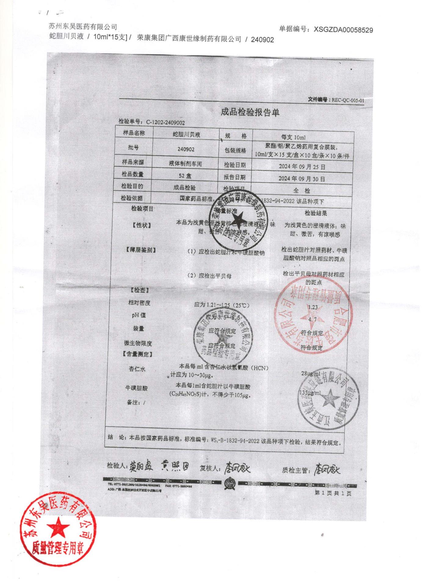 240902蛇胆川贝液