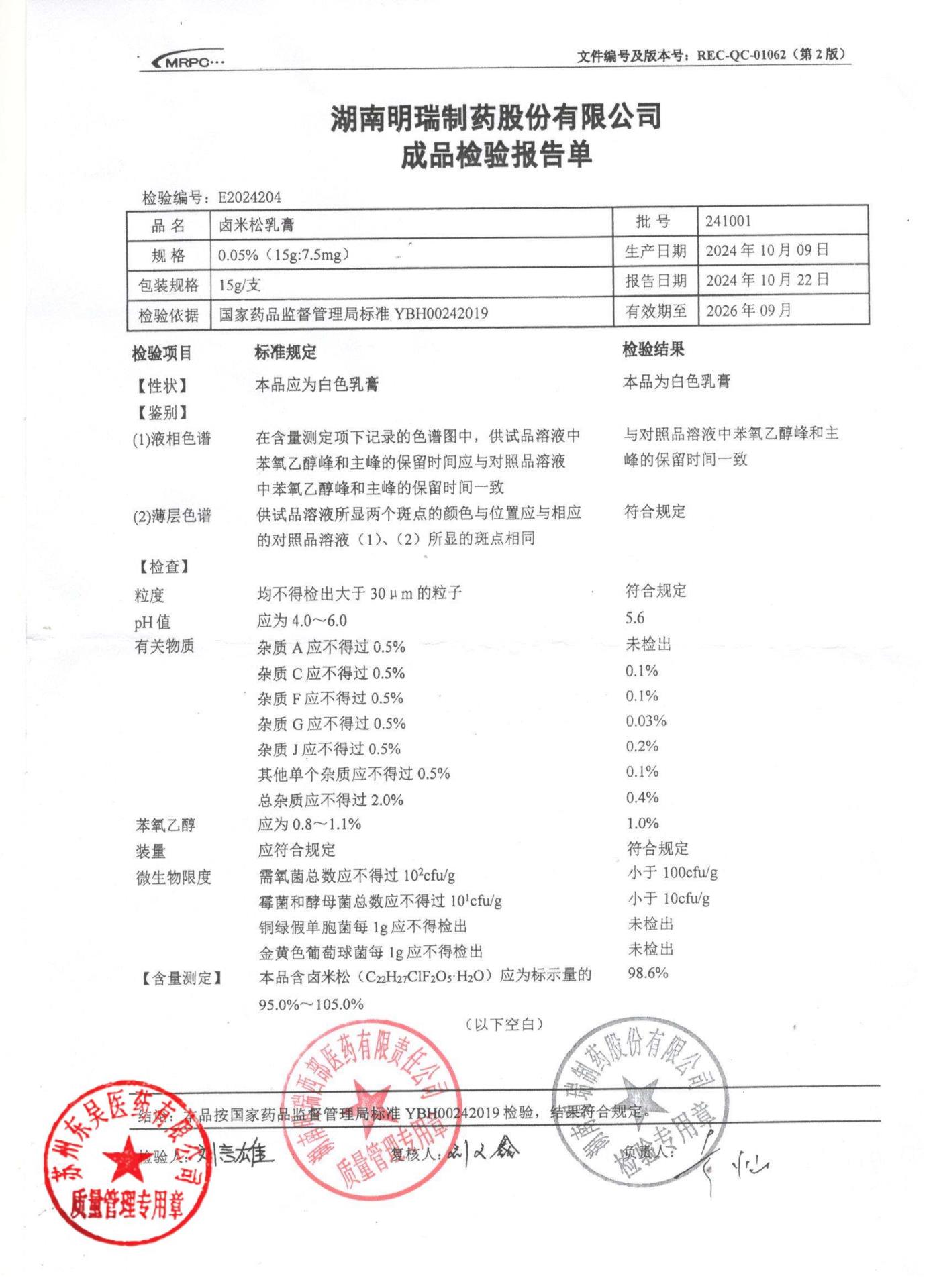 241001卤米松乳膏