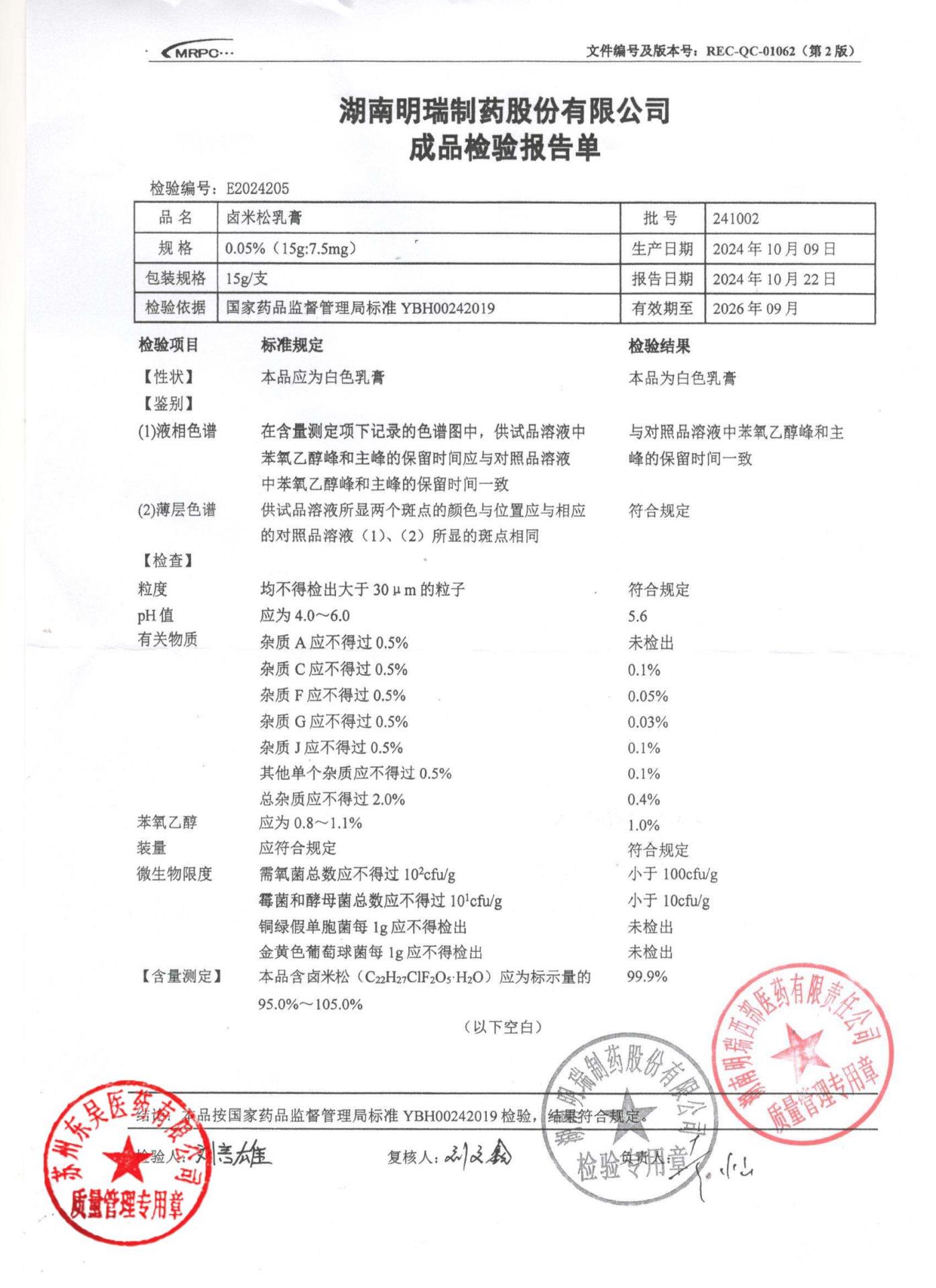 241002卤米松乳膏