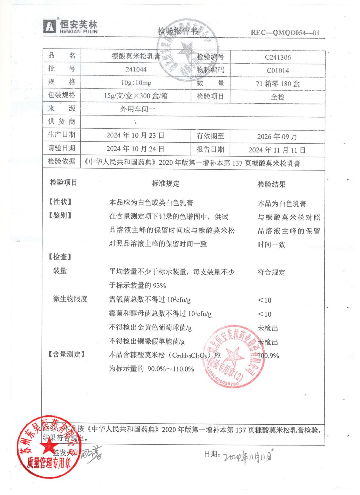 241044糠酸莫米松乳膏