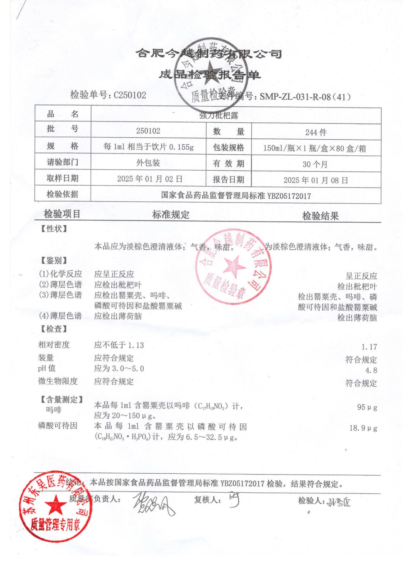 250102强力枇杷露