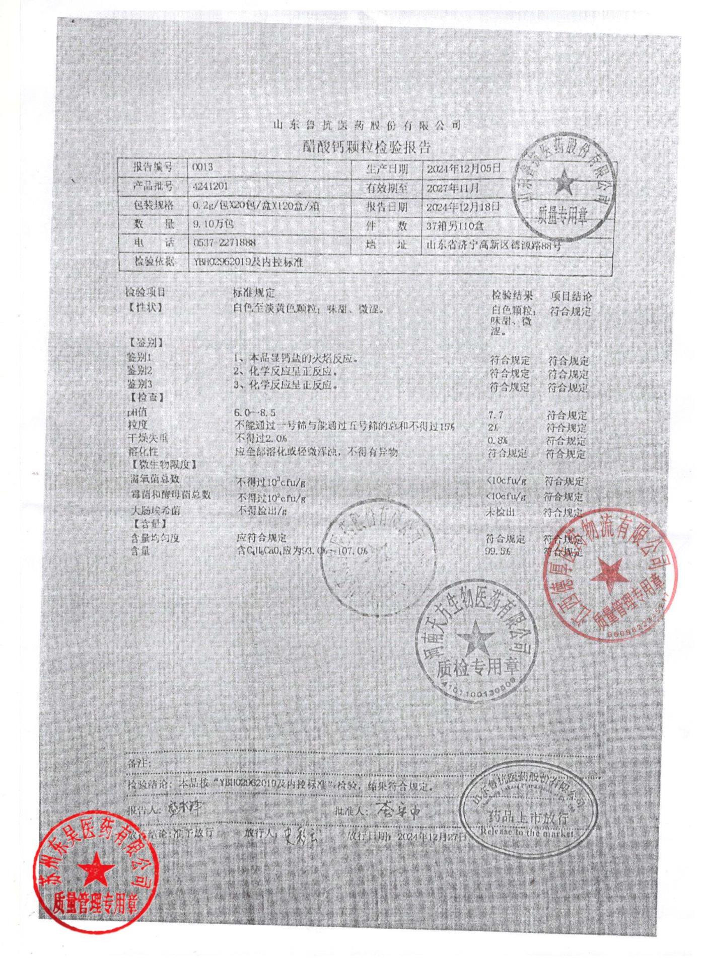 4241201醋酸钙颗粒