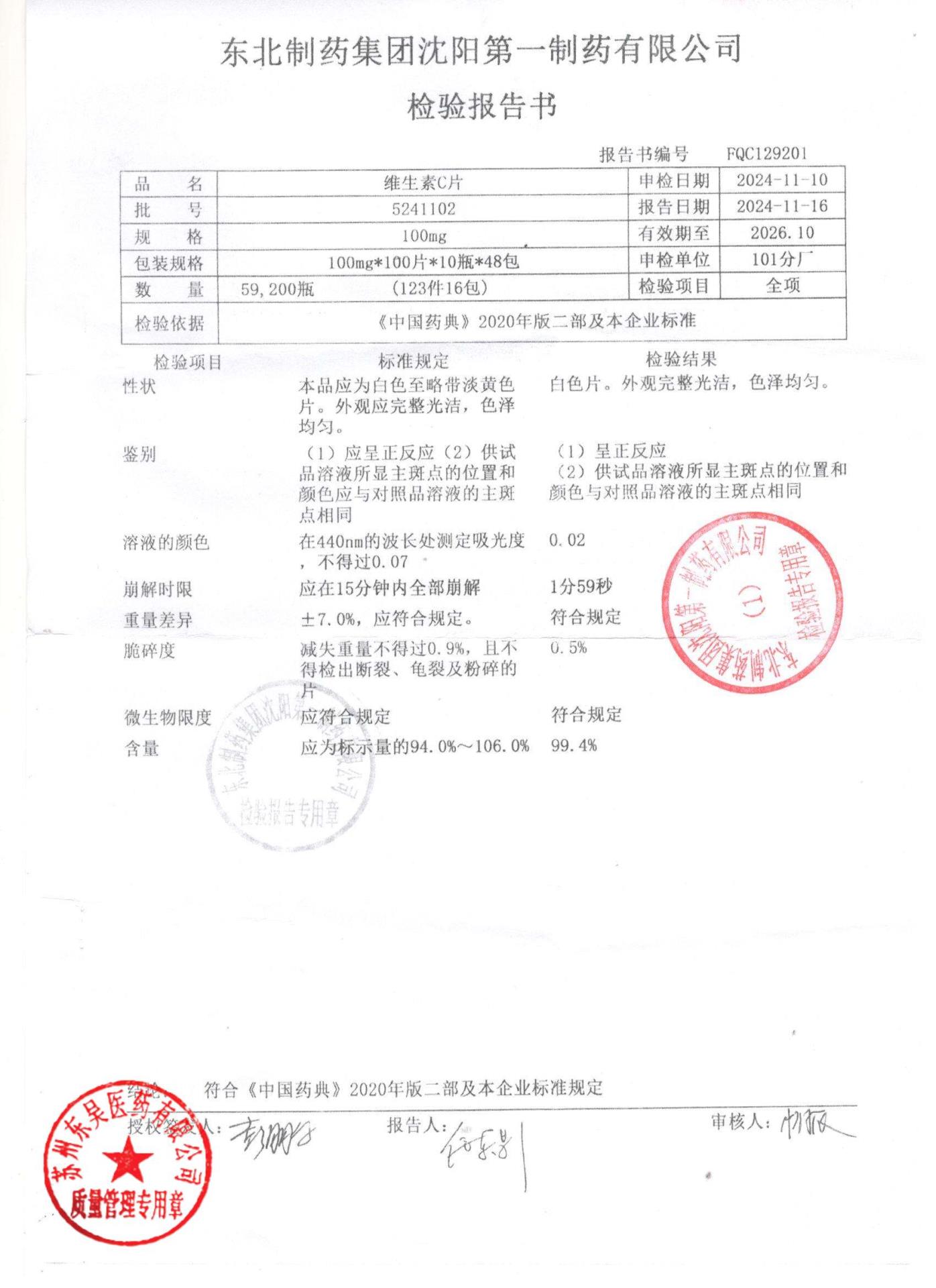 5241102维生素C片