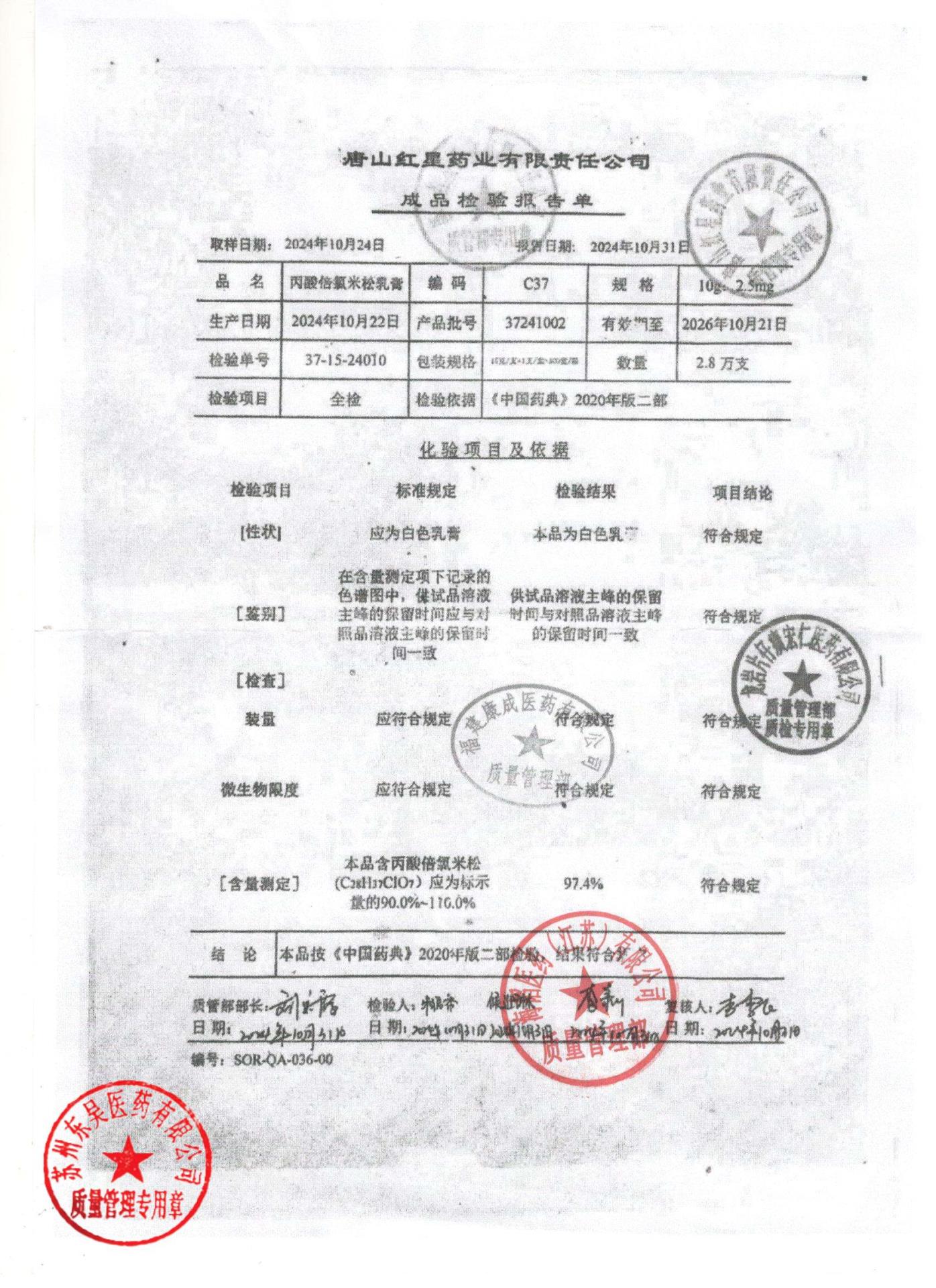 37241002丙酸倍氯米松乳膏