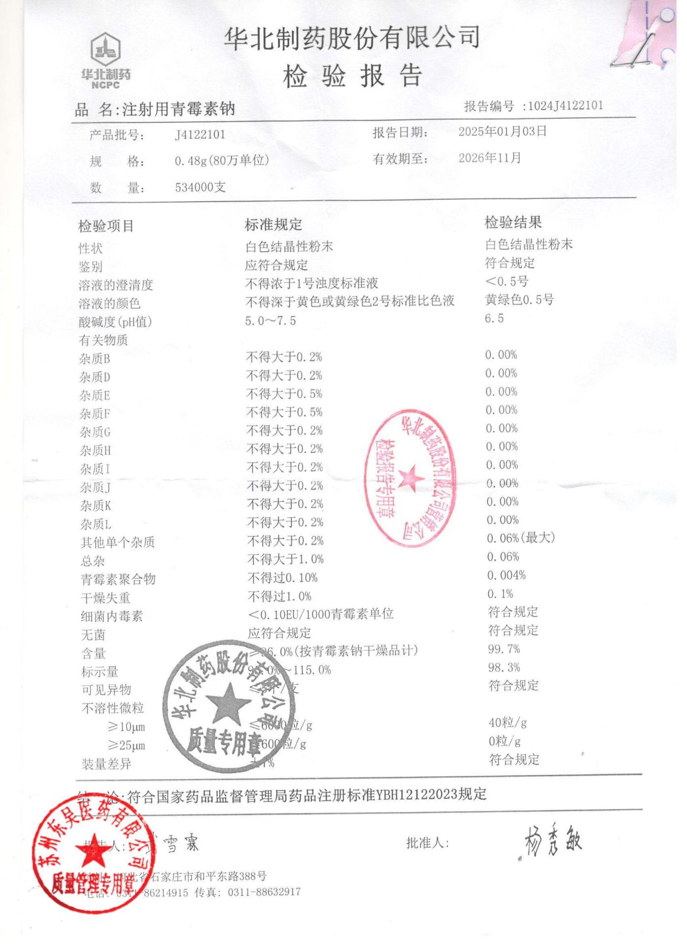 J4122101注射用青霉素钠