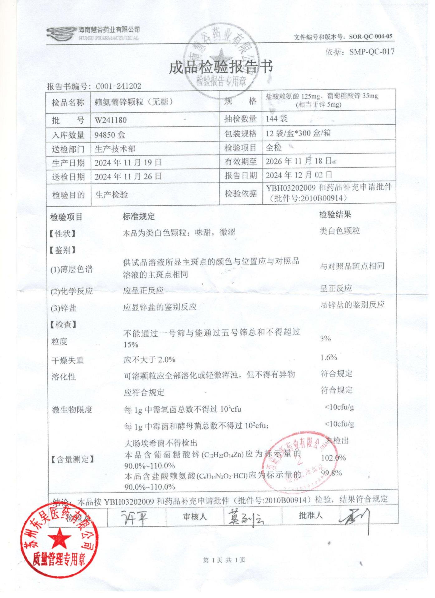 W241180赖氨葡锌颗粒（无糖）
