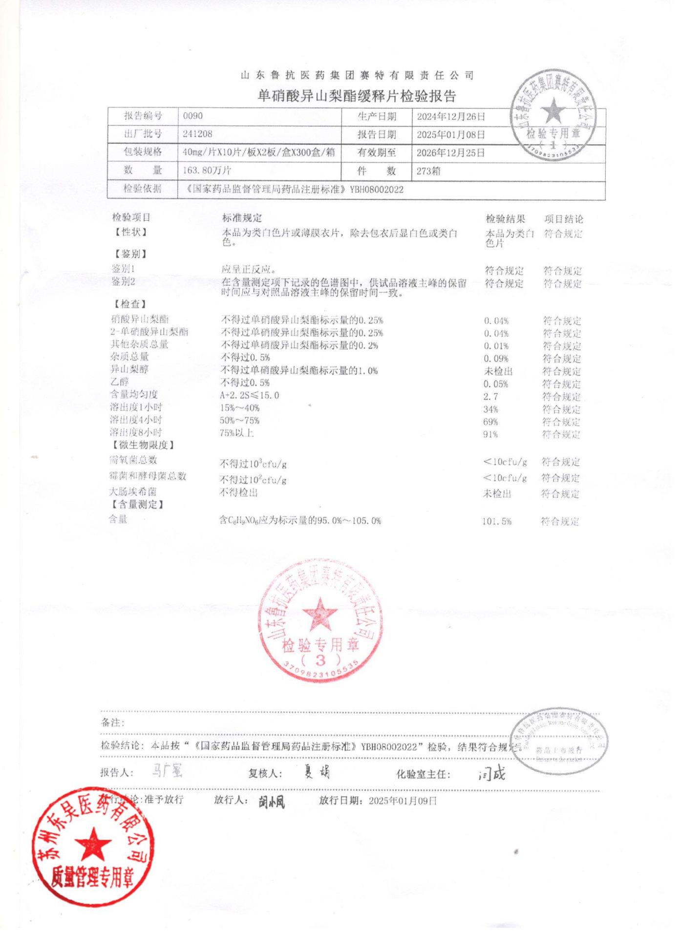 241208单硝酸异山梨酯缓释片