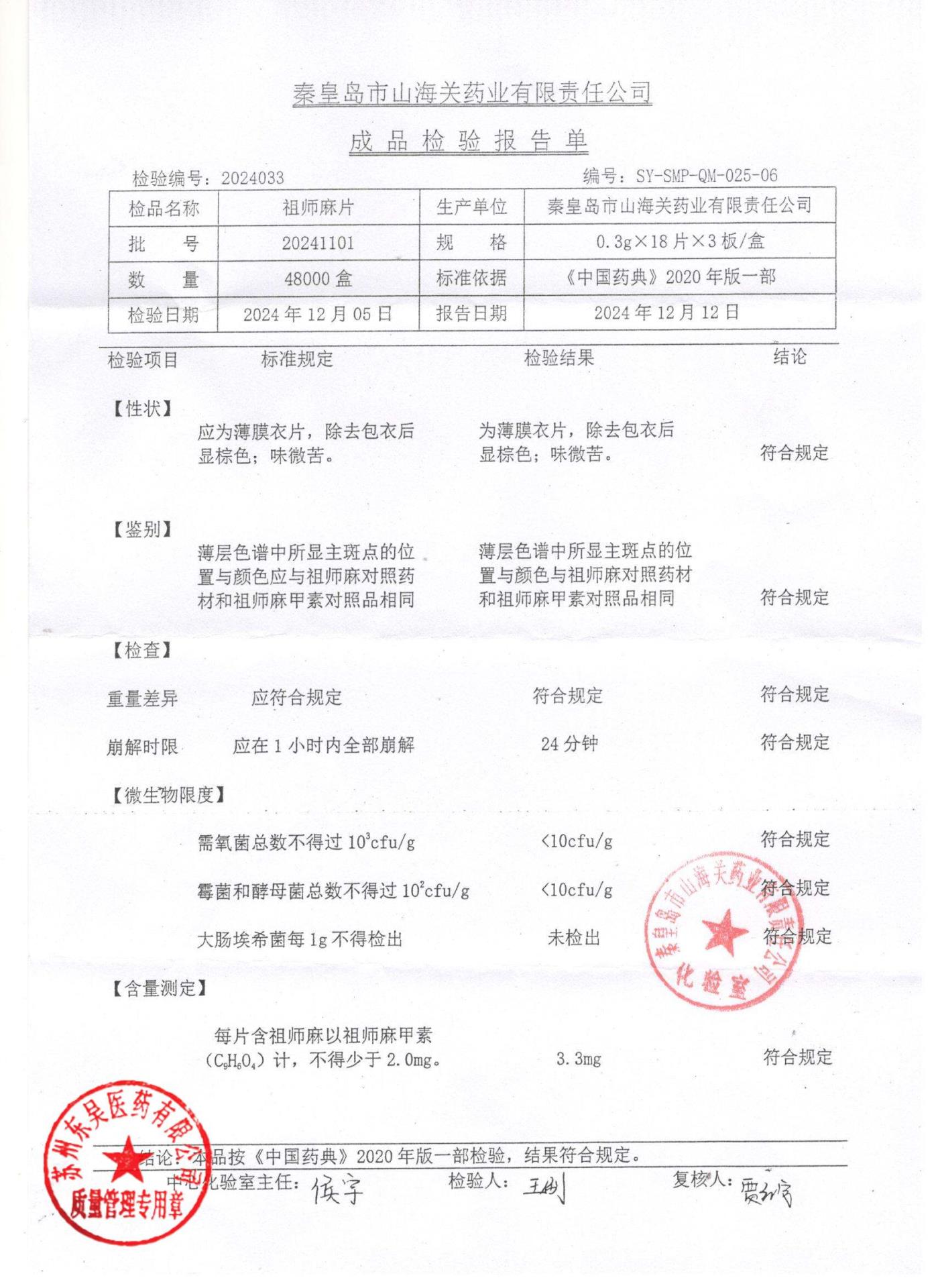 20241101祖师麻片