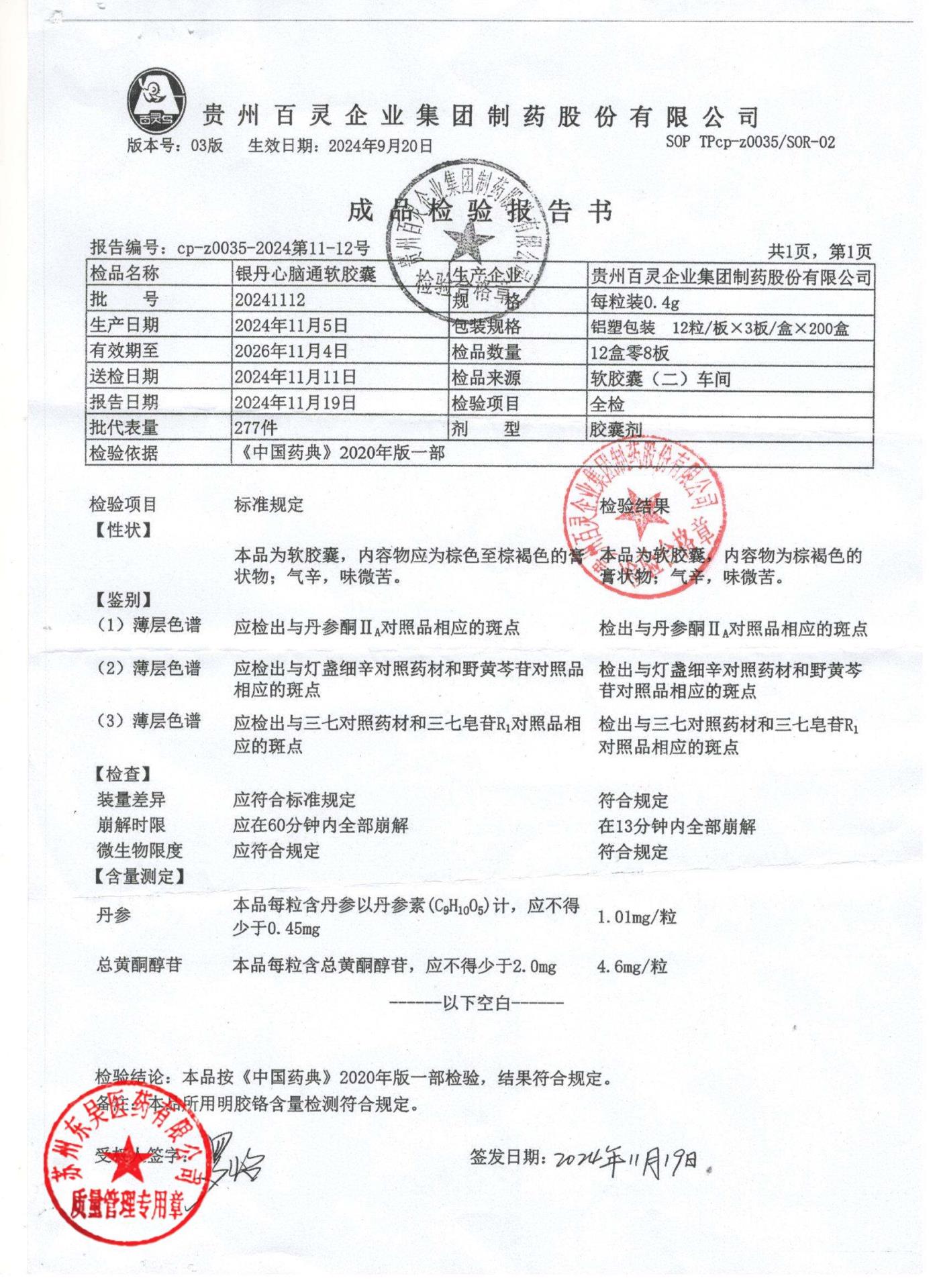 20241112银丹脑心通软胶囊