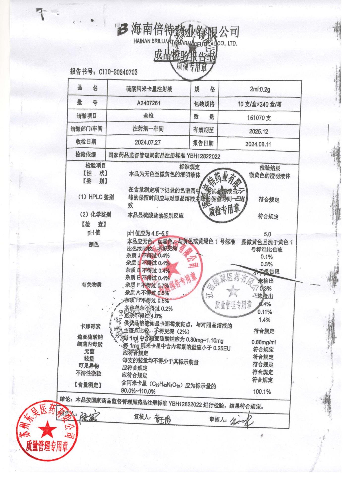 A2407261硫酸阿米卡星注射液