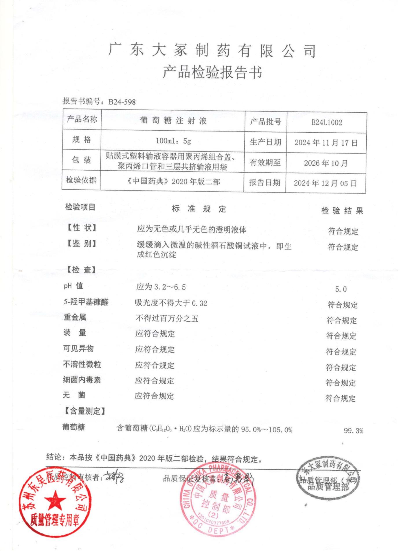 B24L1002葡萄糖注射液