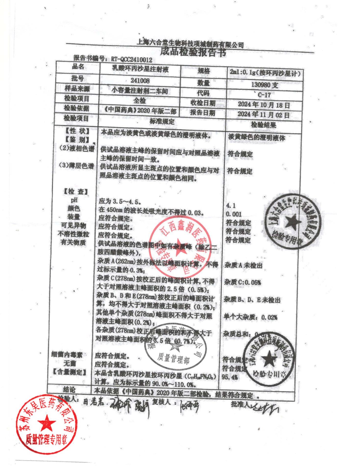 241008乳酸环丙沙星注射液