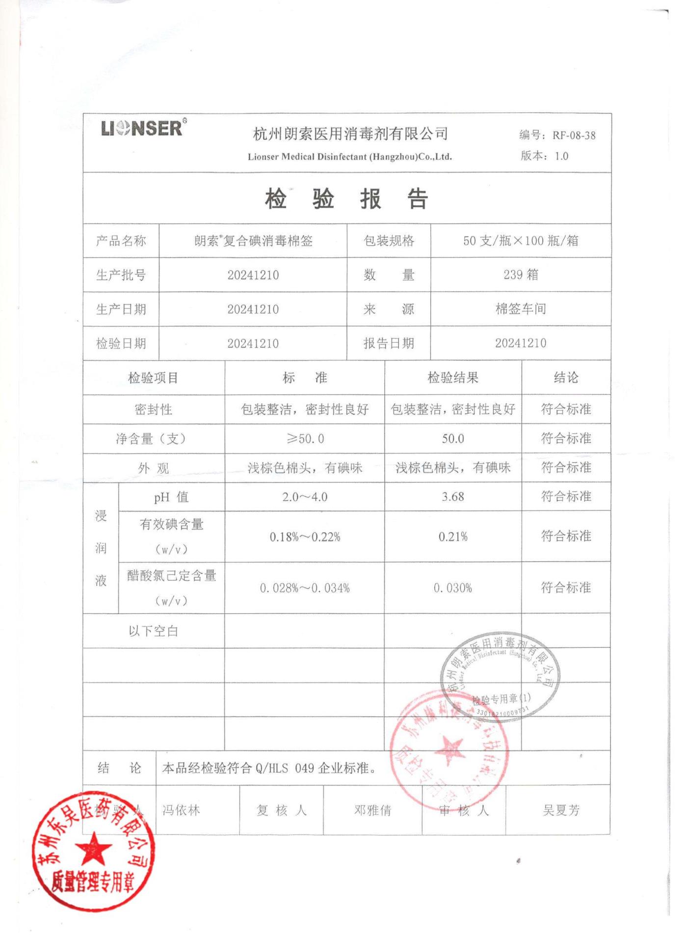 20241210复合碘消毒棉签