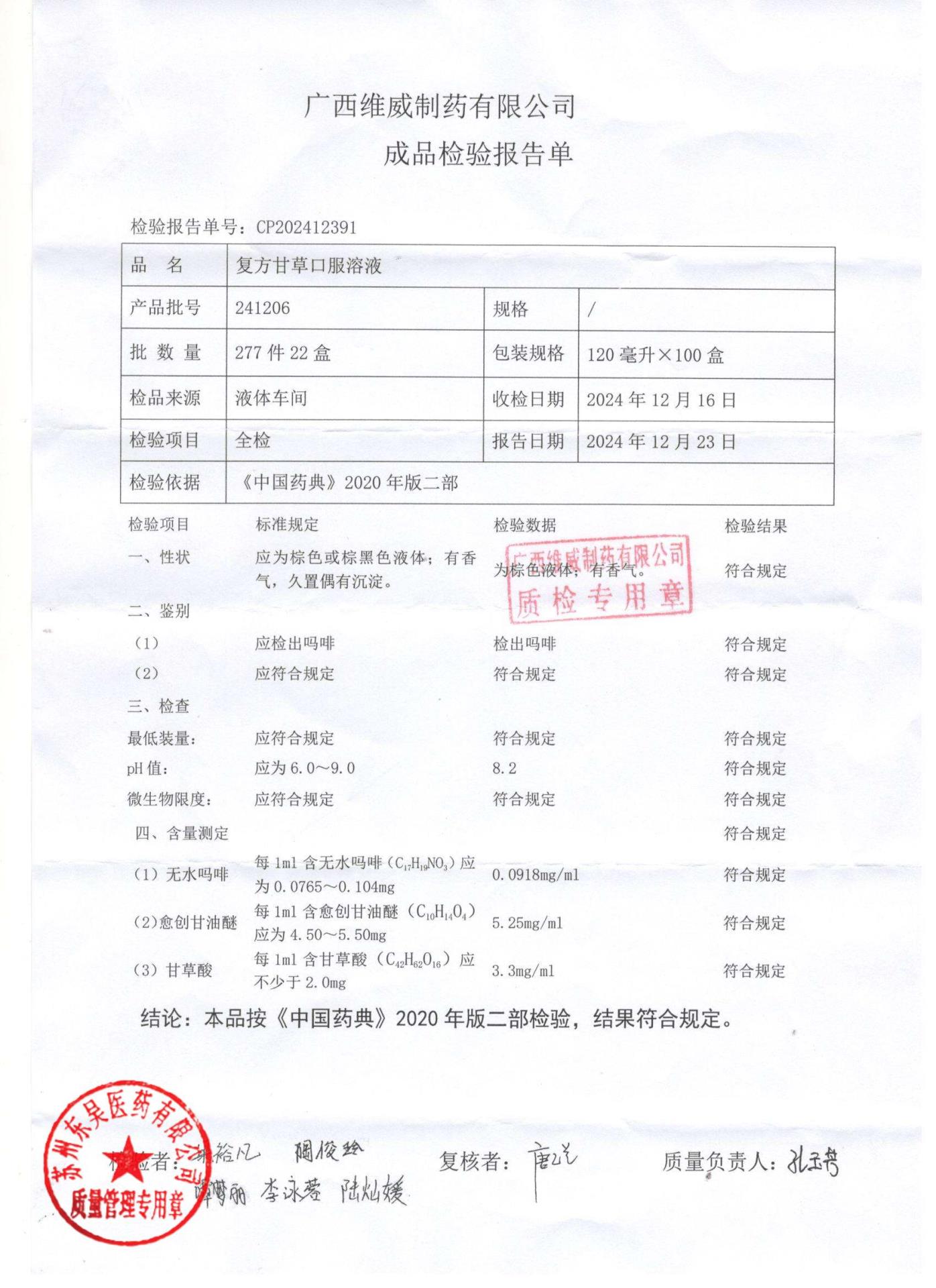 241206复方甘草口服溶液