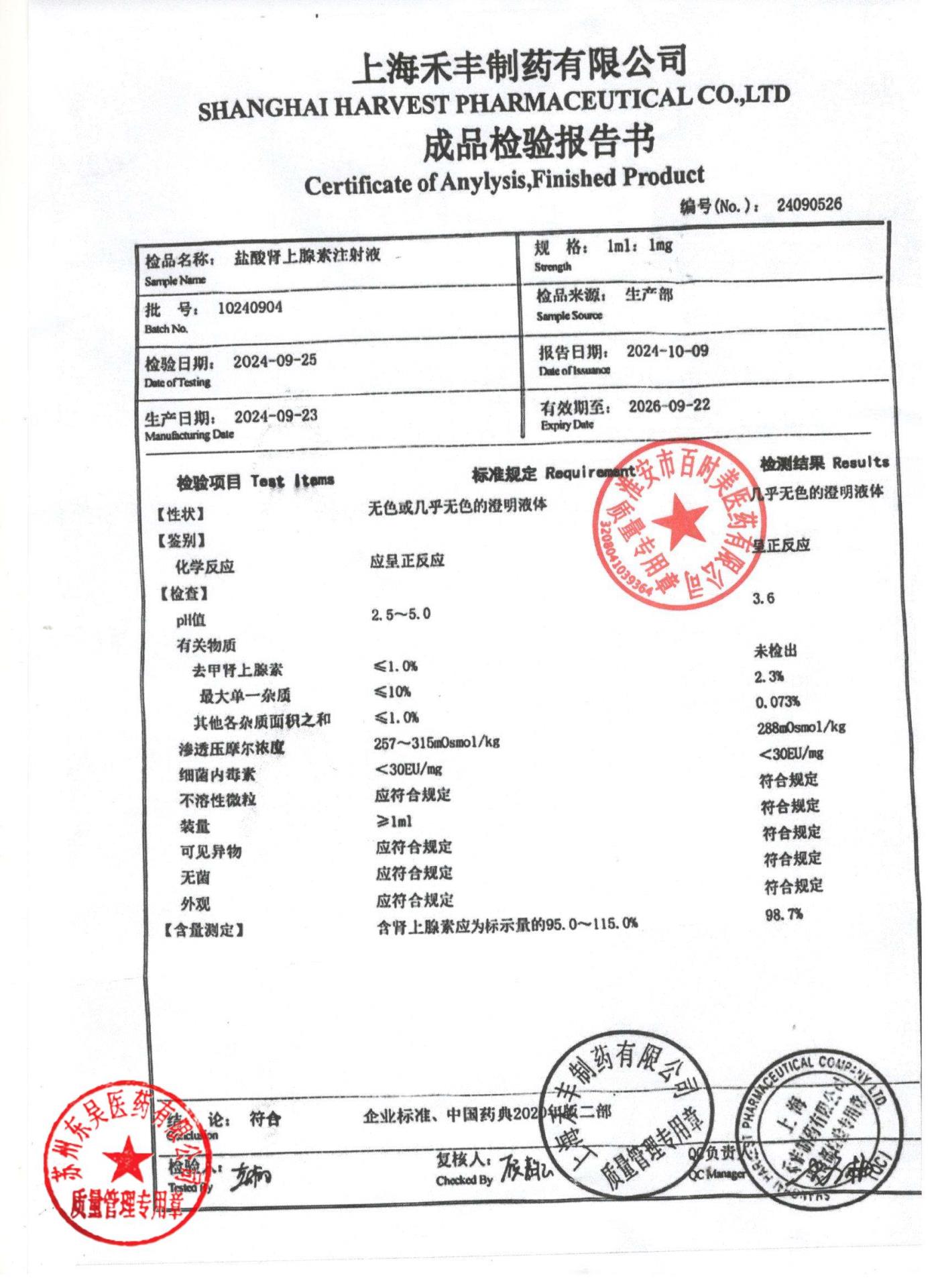 10240904盐酸肾上腺素注射液
