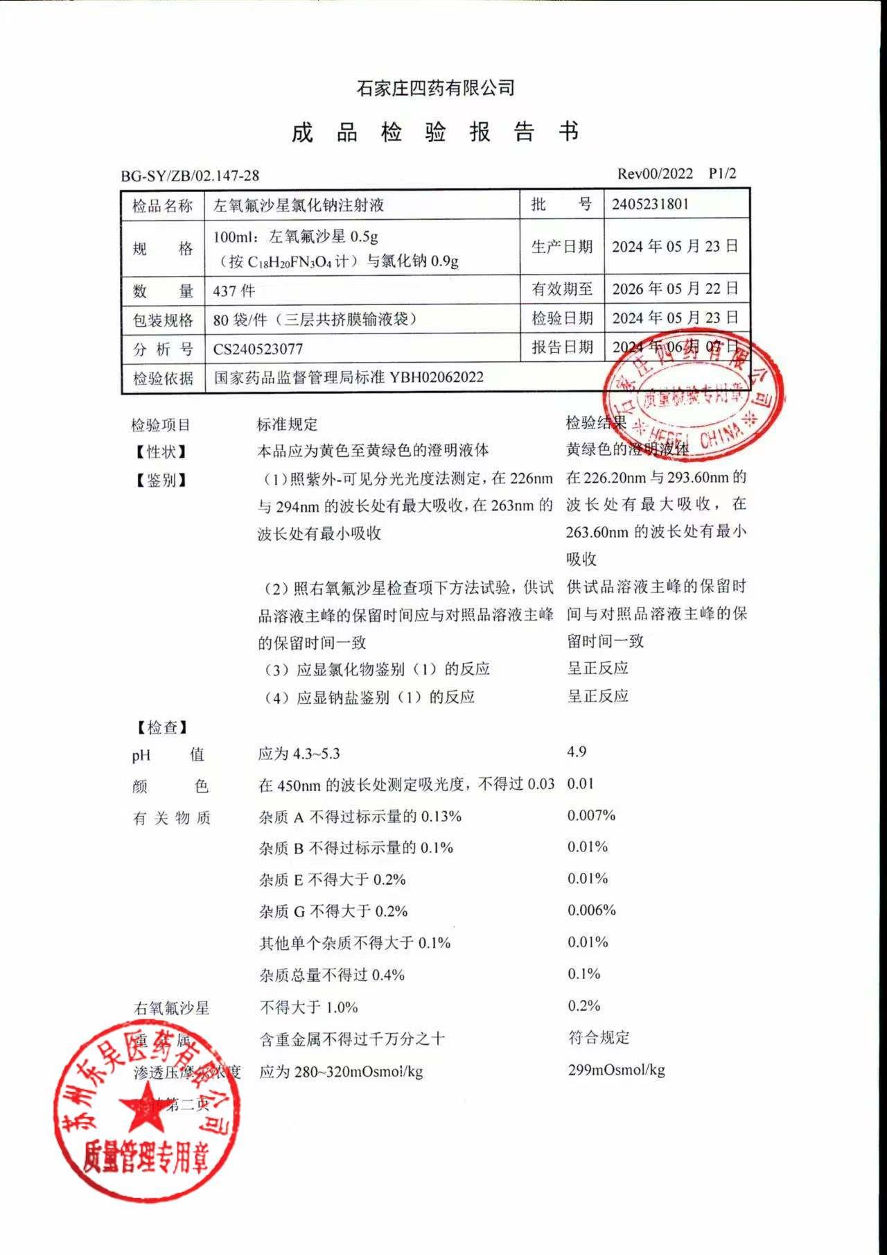 2405231801左氧氟沙星氯化钠注射液1
