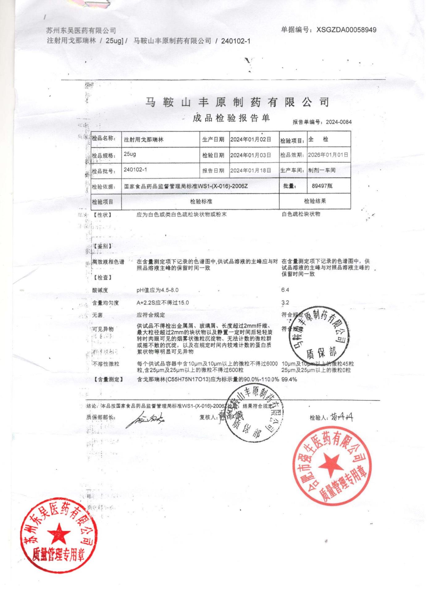 240102-1注射用戈那瑞林