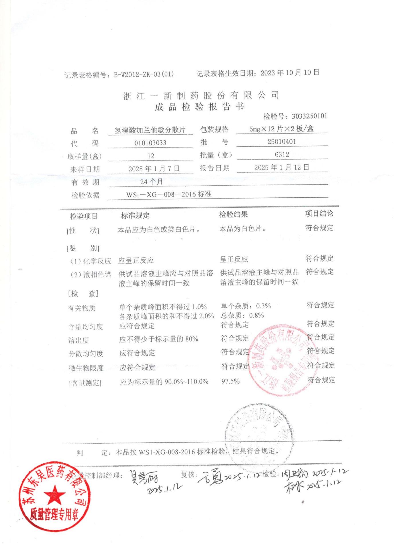 25010401氢溴酸加兰他敏分散片