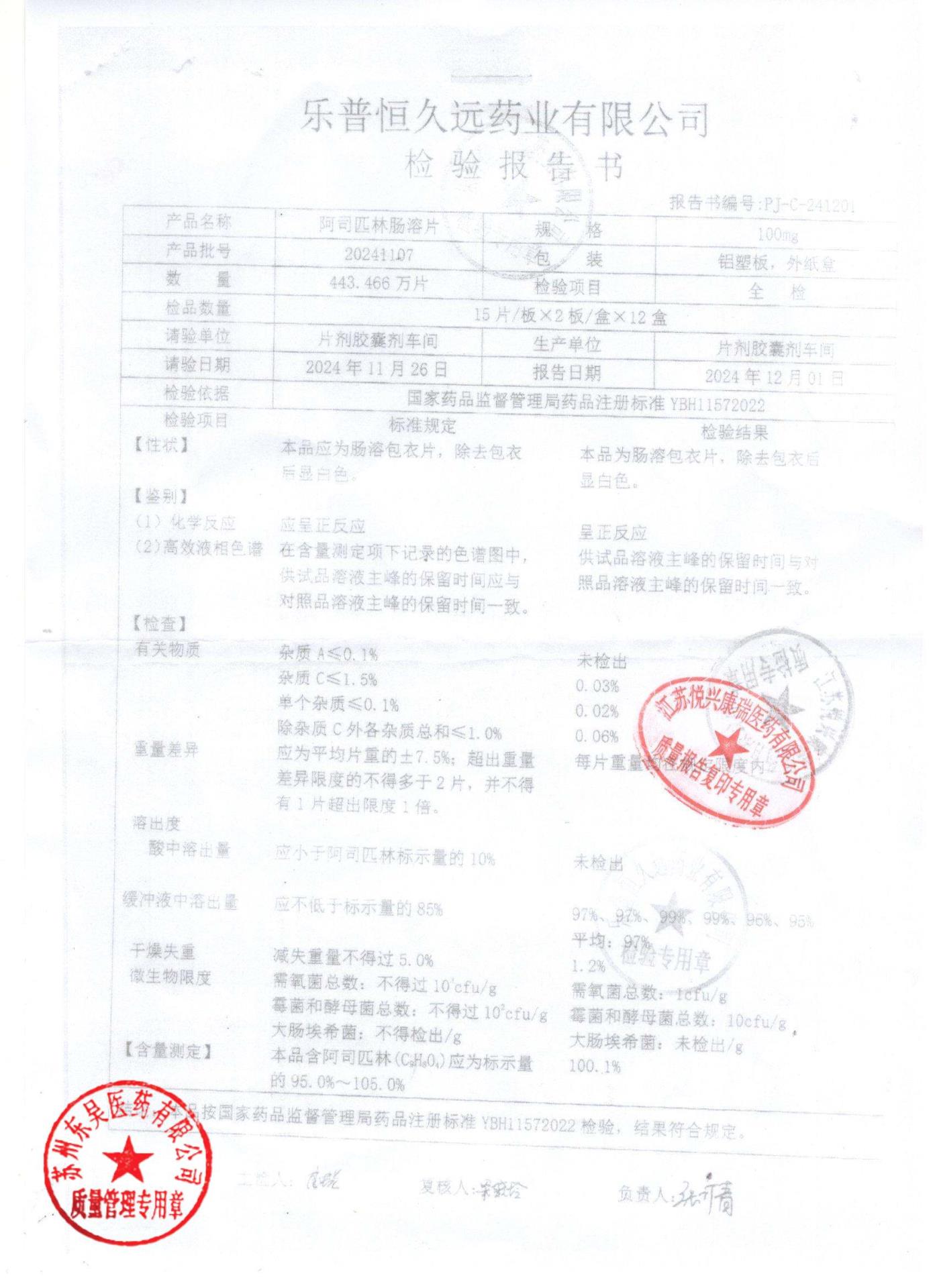 20241107阿司匹林肠溶片