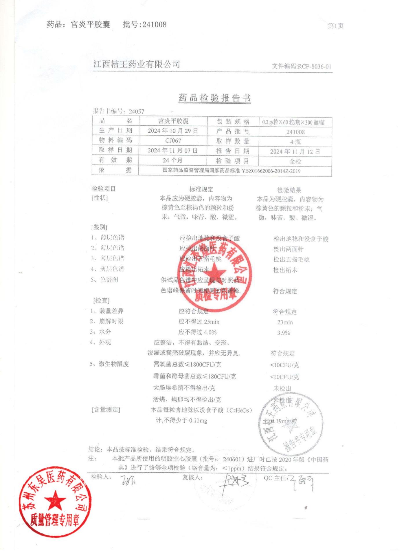 241008宫炎平胶囊