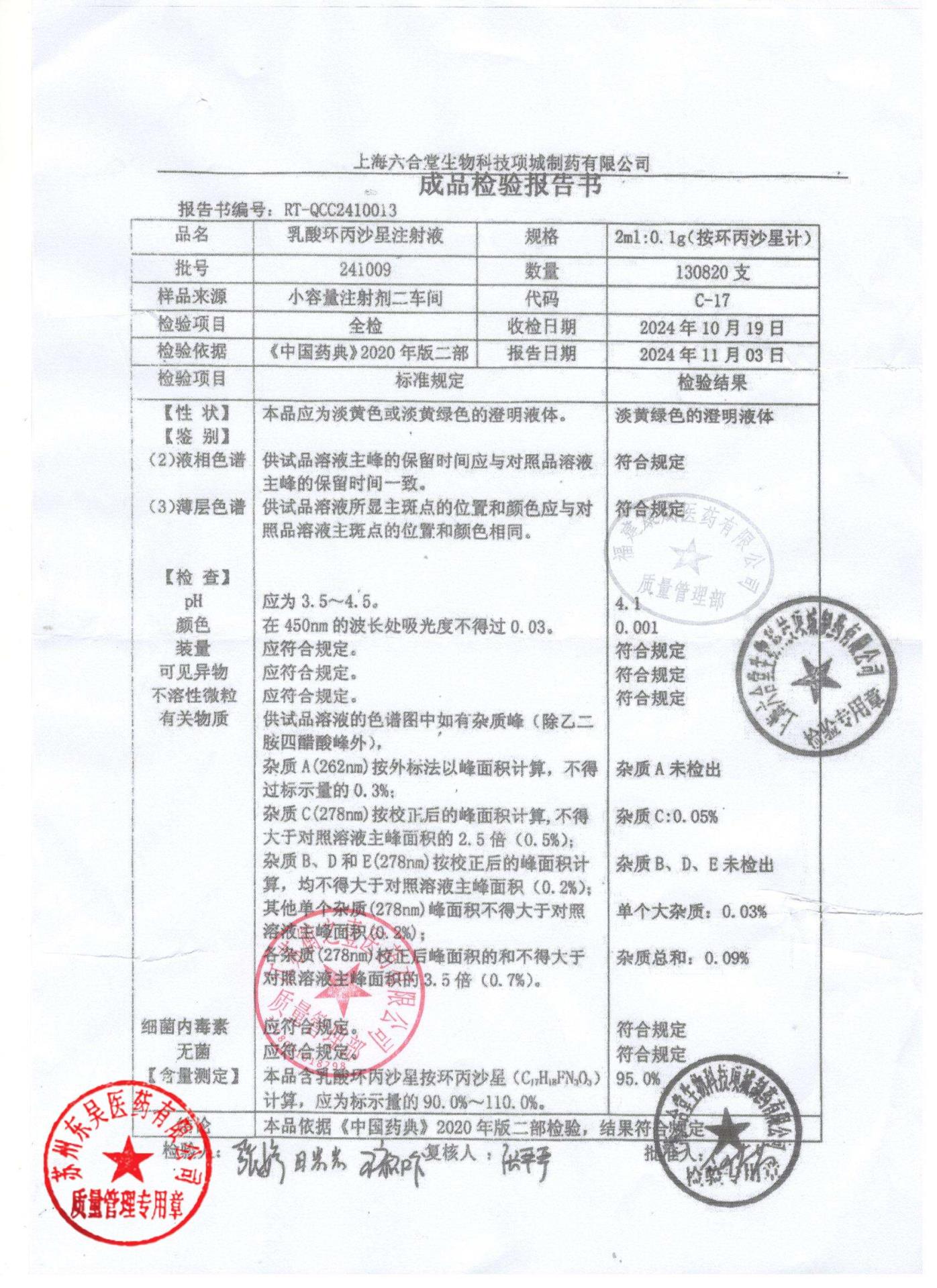 241009乳酸环丙沙星注射液