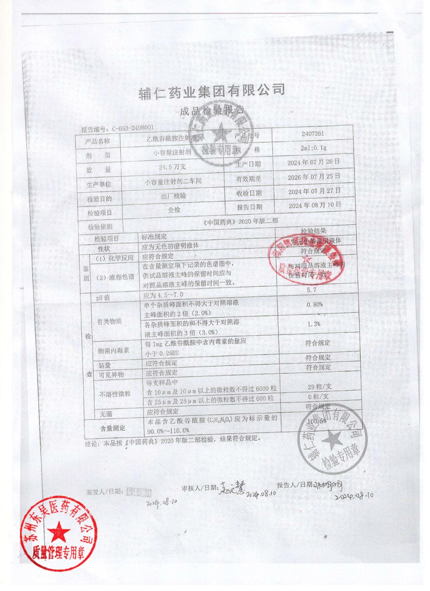 2407261乙酰谷酰胺注射液