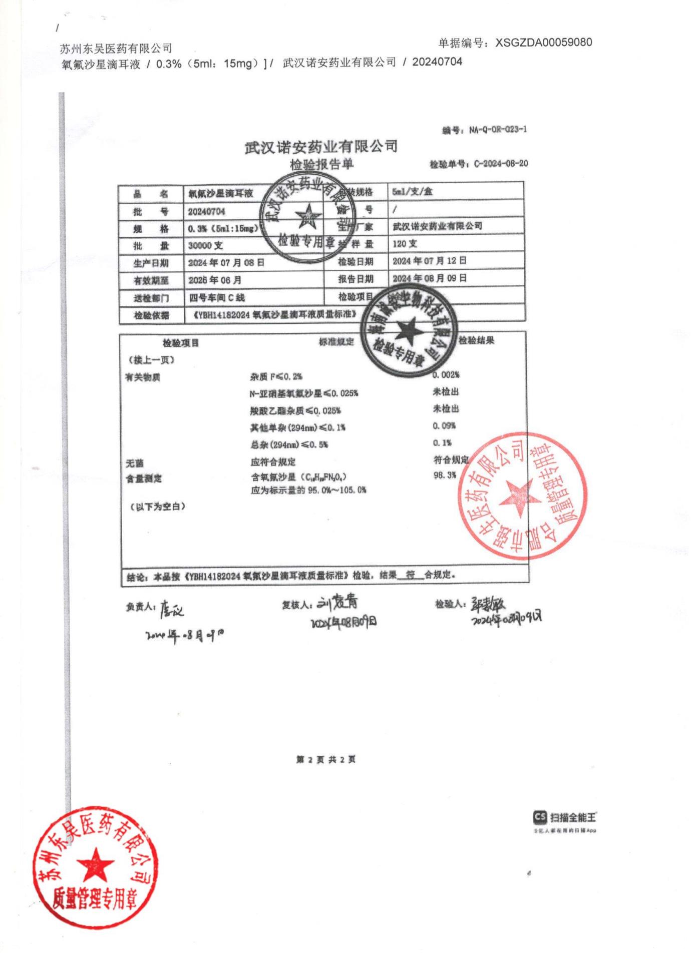 20240704氧氟沙星滴耳液2
