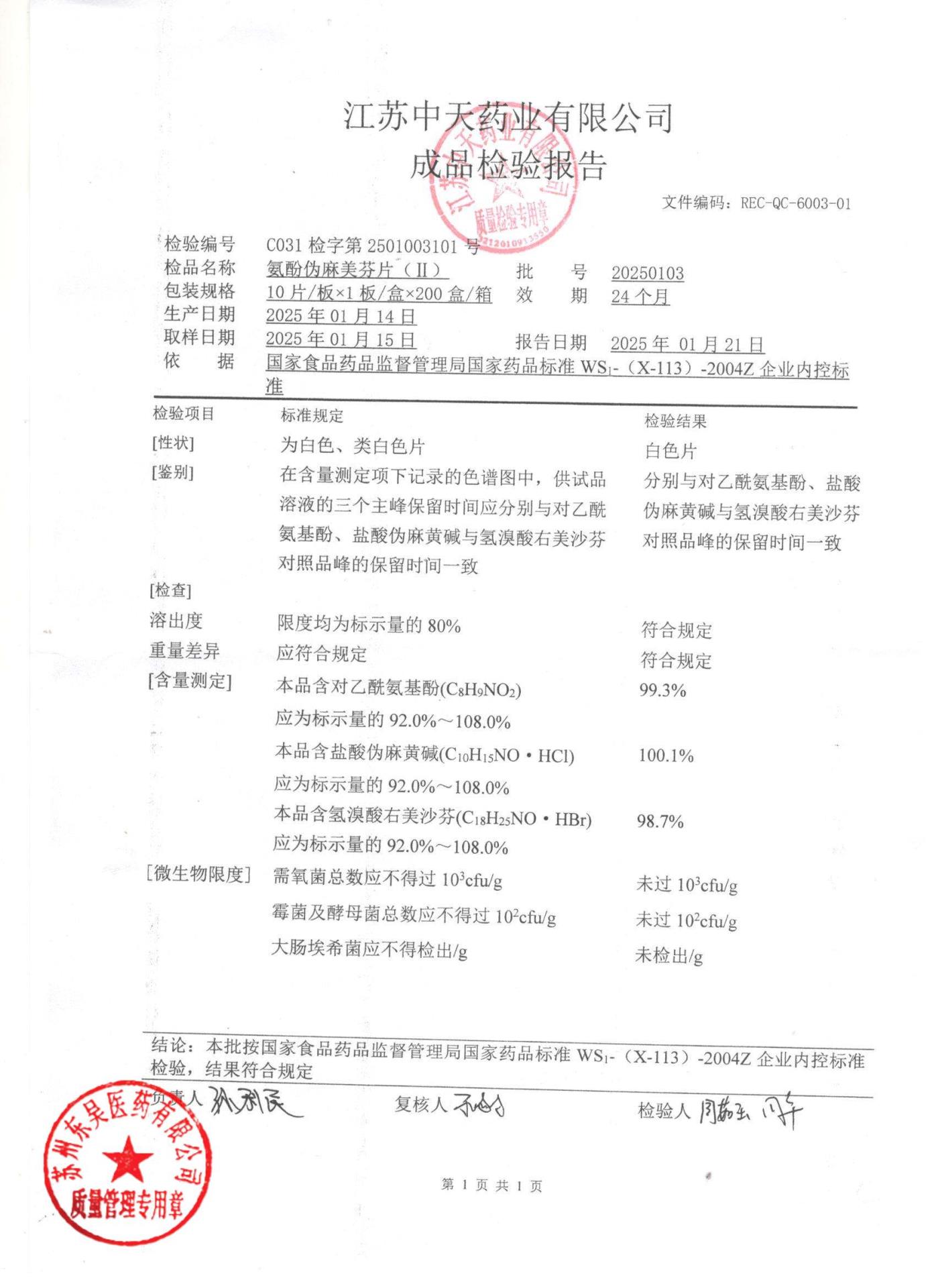 20250103氨酚伪麻美芬片