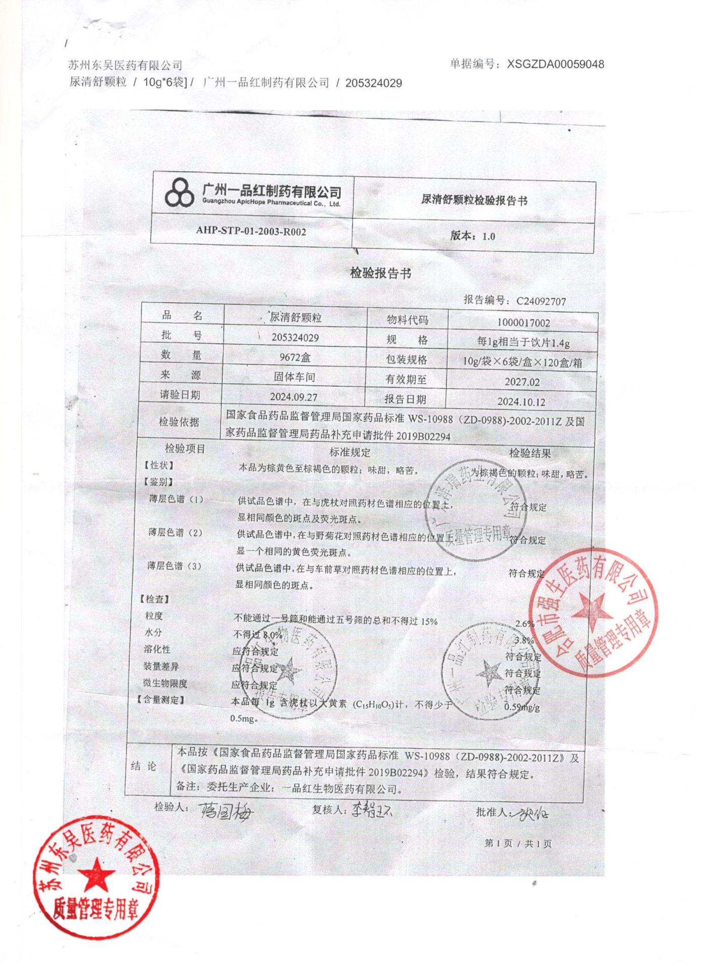 205324029尿清舒颗粒