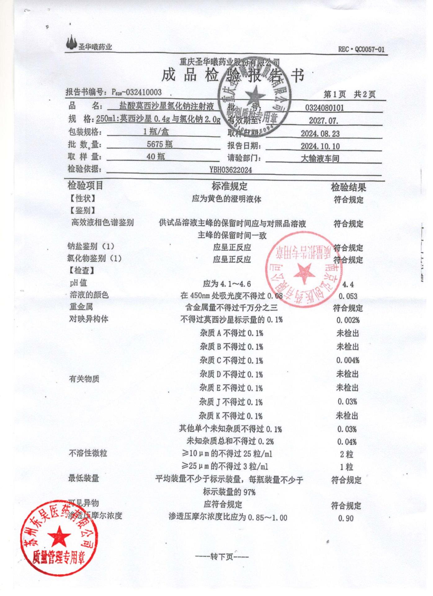 0324080101盐酸莫西沙星氯化钠注射液1