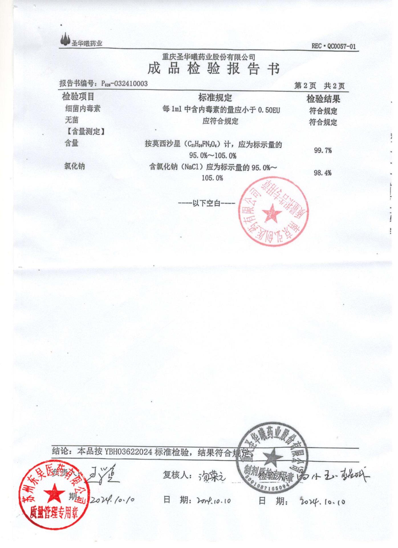 0324080101盐酸莫西沙星氯化钠注射液2