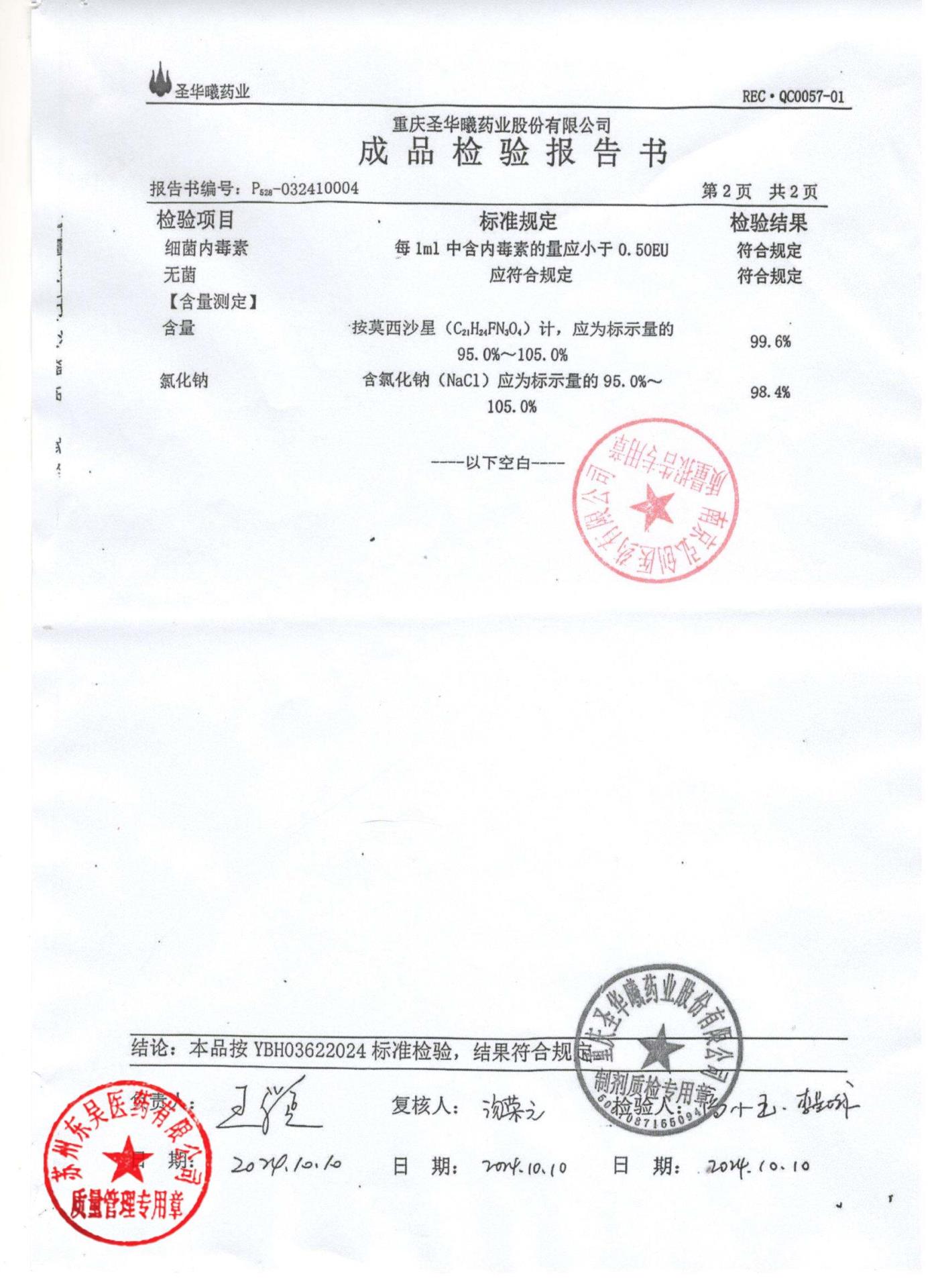 0324080201盐酸莫西沙星氯化钠注射液2