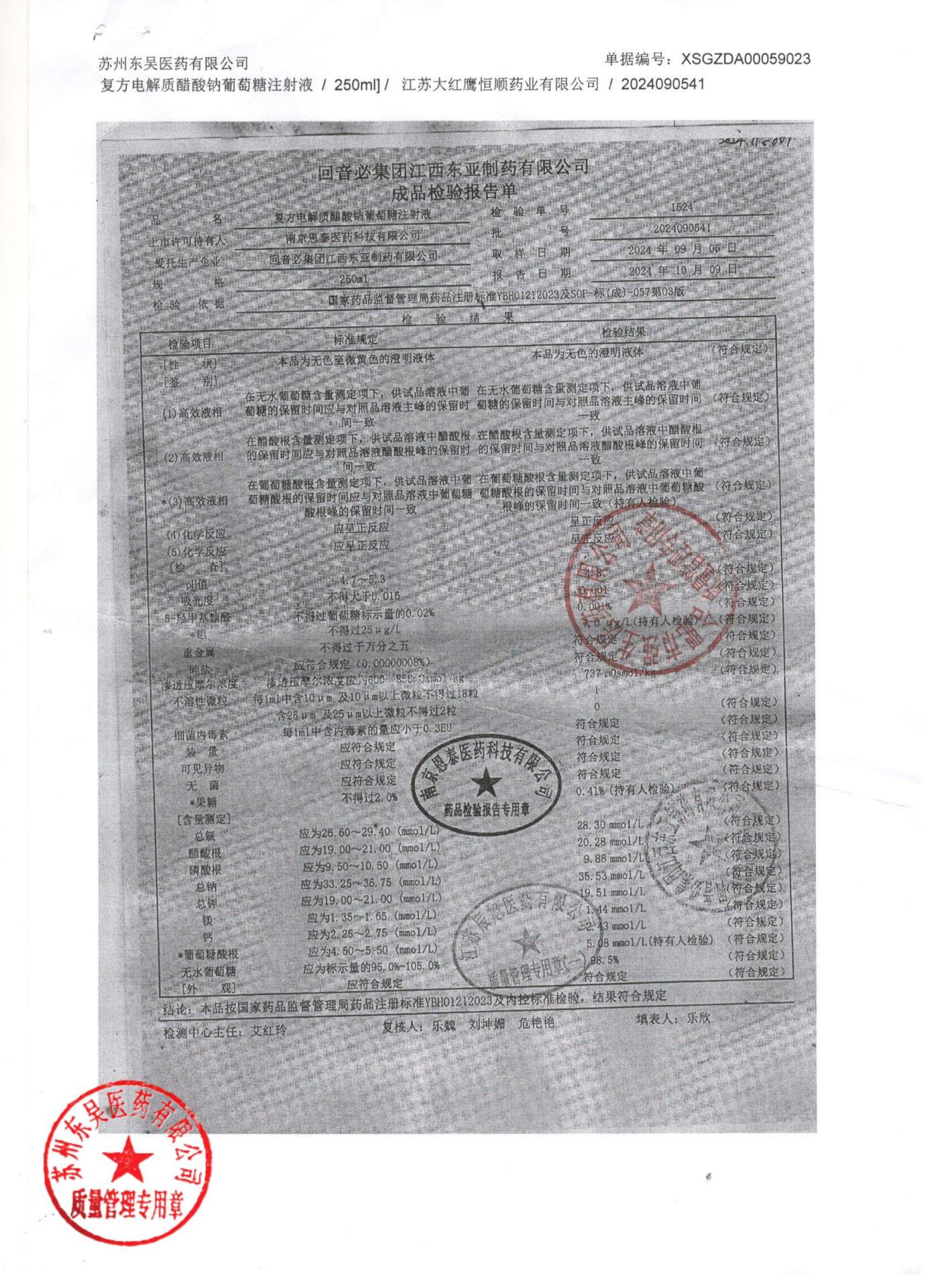 2024090541复方电解质醋酸钠葡萄糖注射液