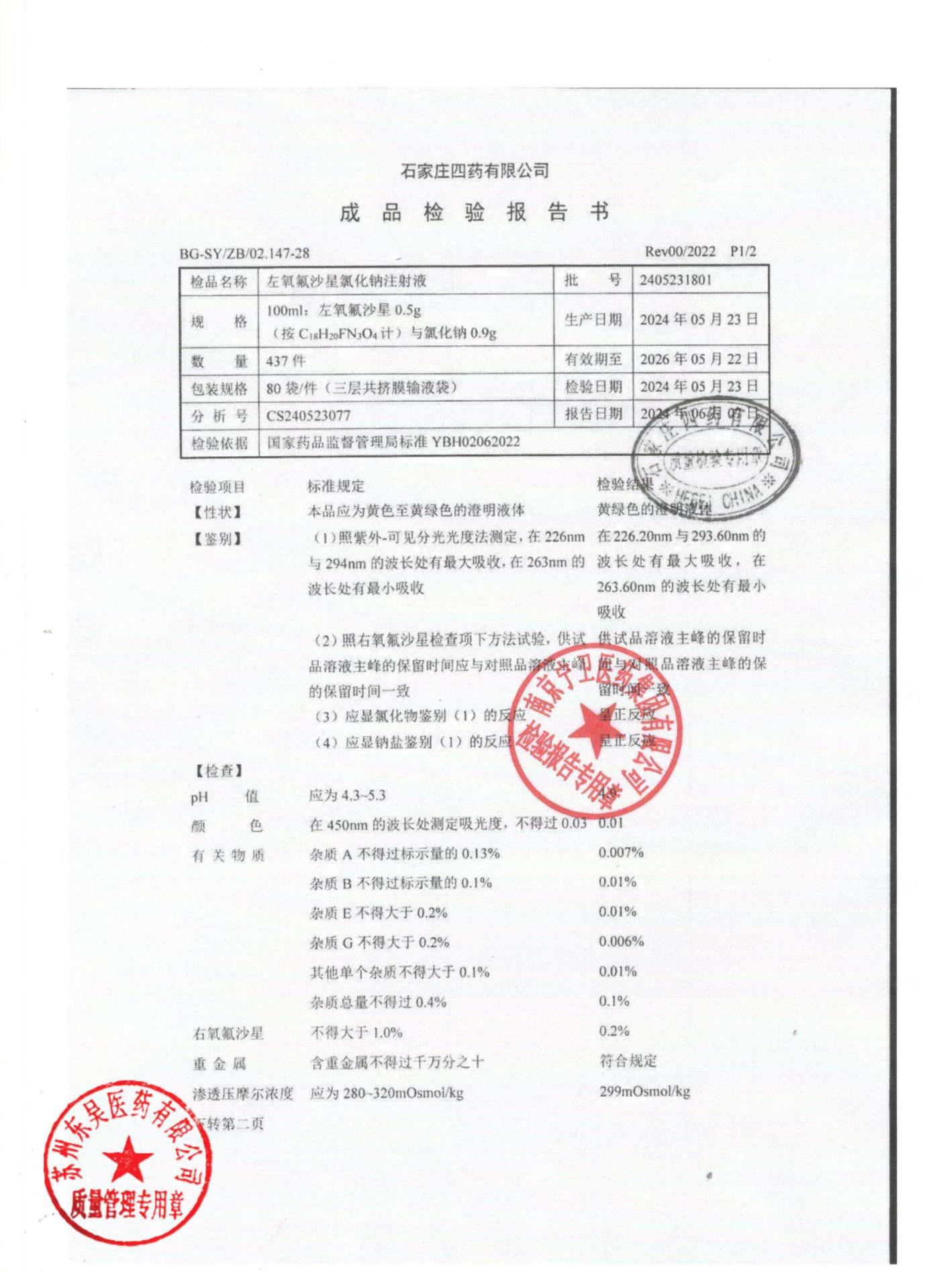 2405231801左氧氟沙星氯化钠注射液1