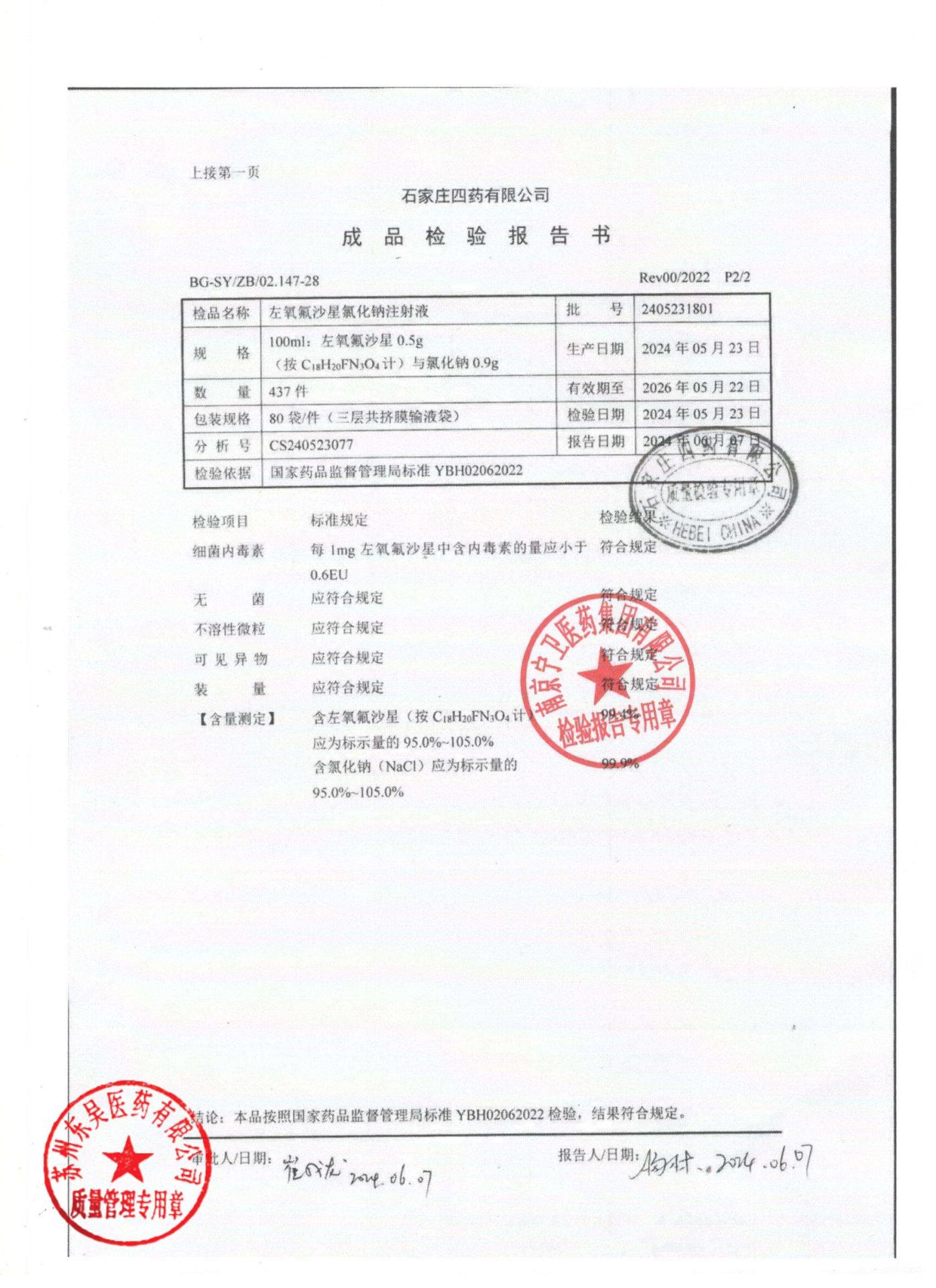 2405231801左氧氟沙星氯化钠注射液2