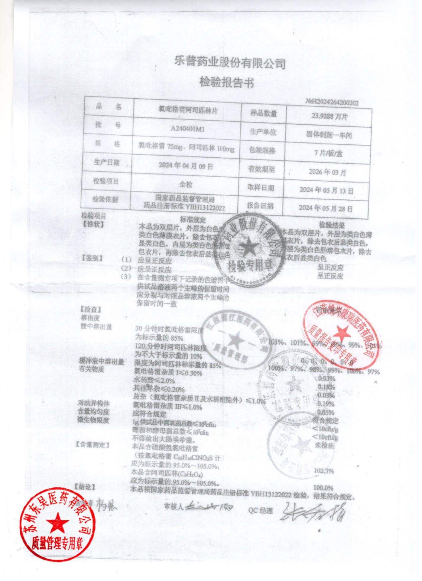 A240401M1氯吡格雷阿司匹林片