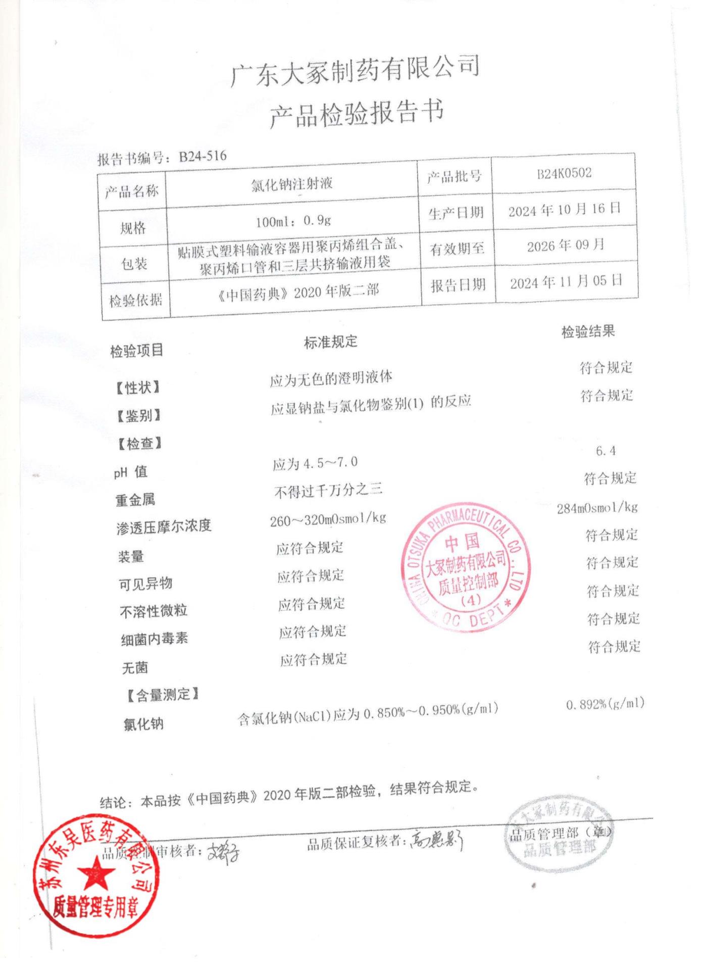 B24K0502氯化钠注射液