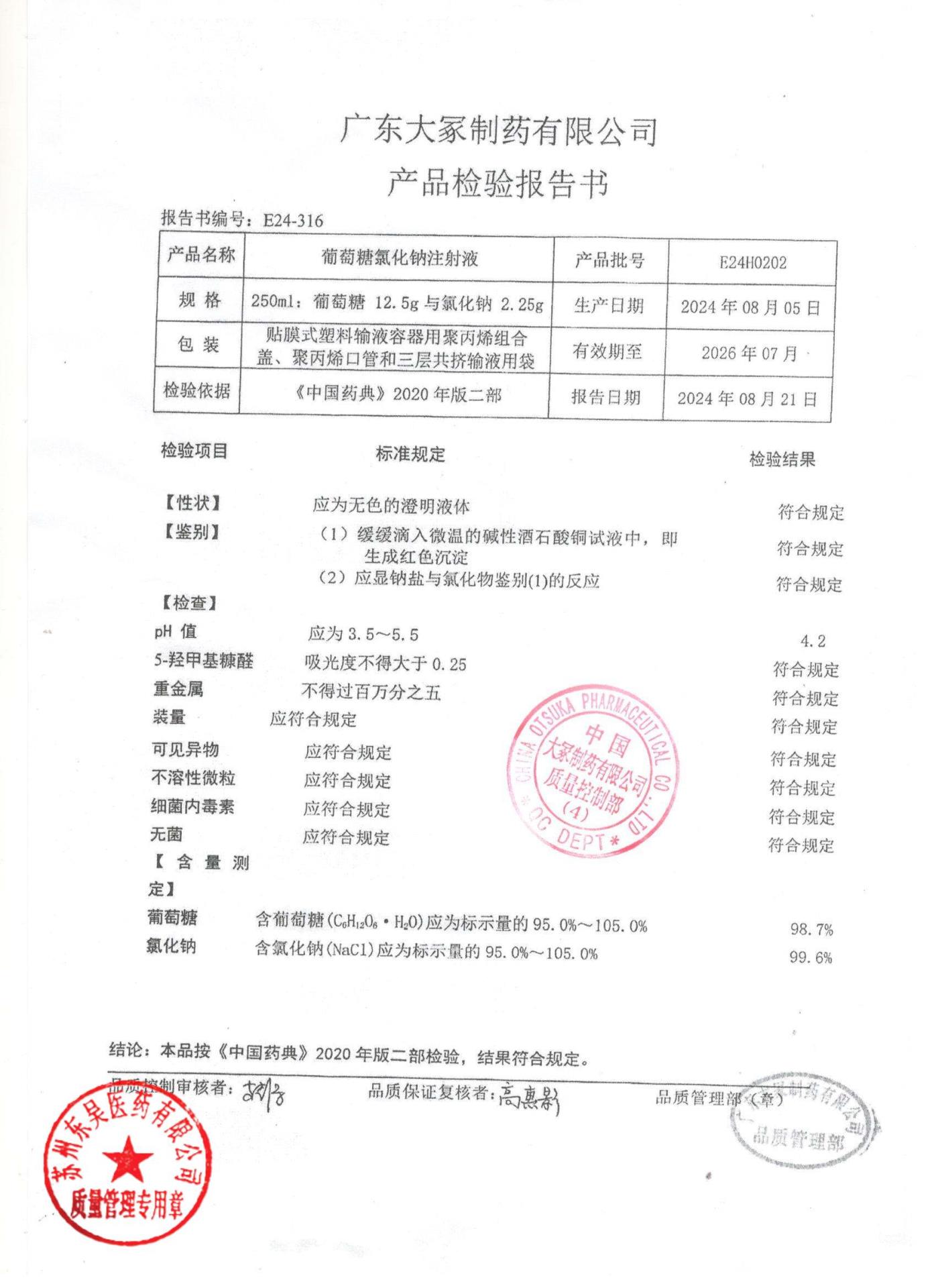 E24H0202葡萄糖氯化钠注射液