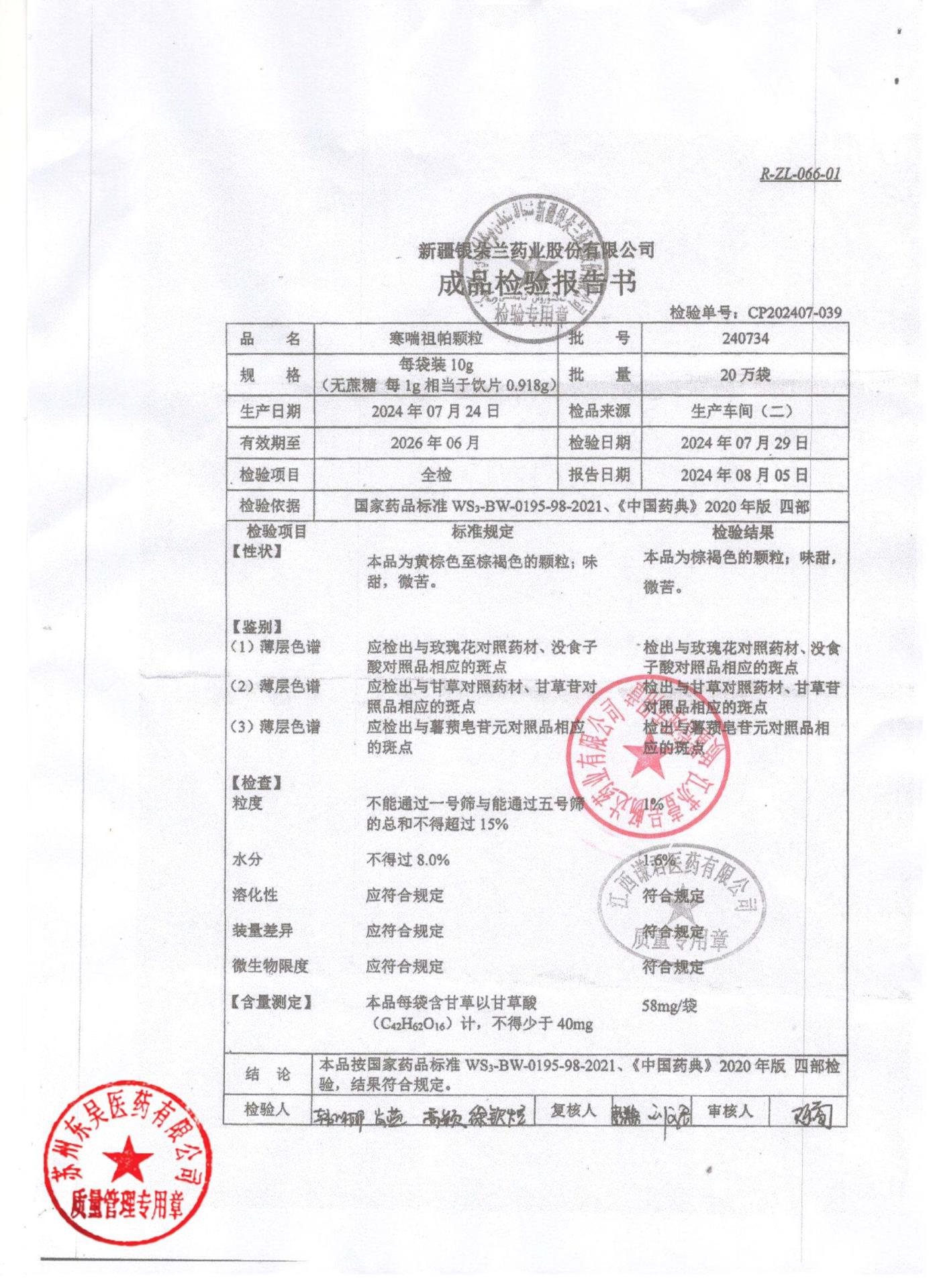 240734寒喘祖帕颗粒