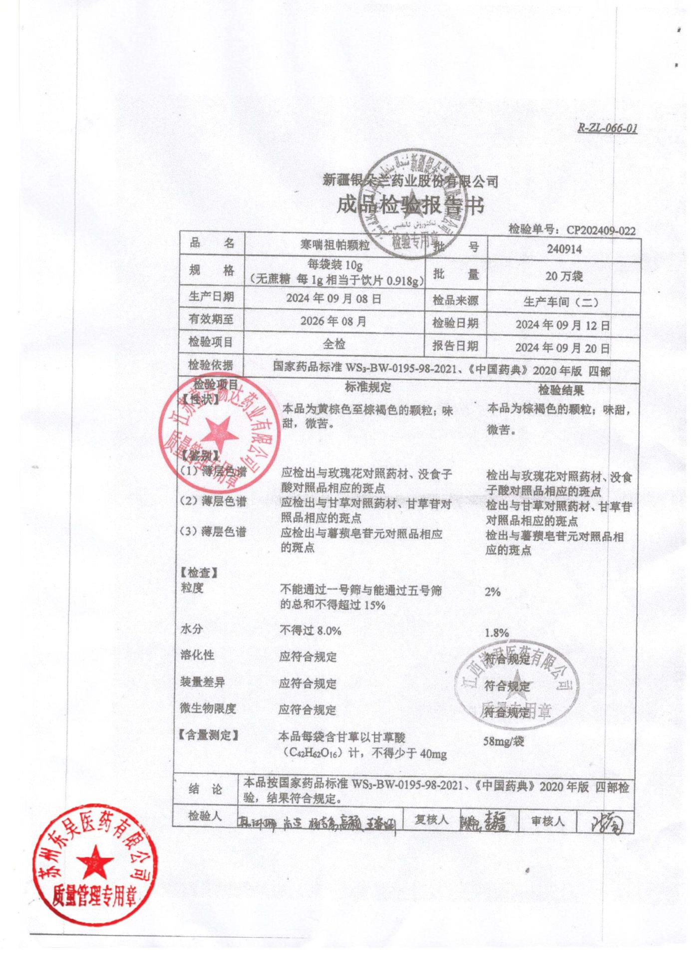 240914寒喘祖帕颗粒