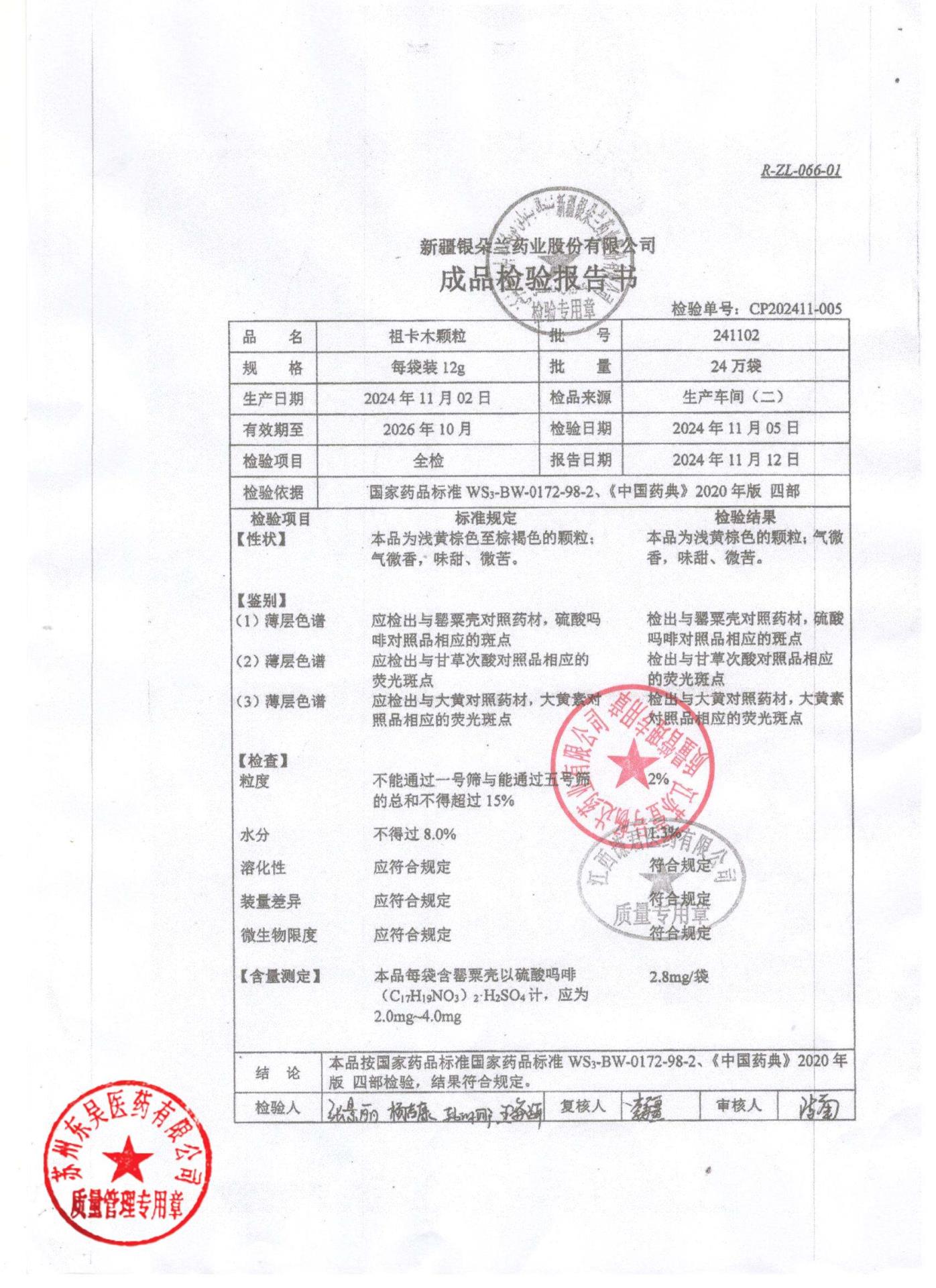 241102祖卡木颗粒