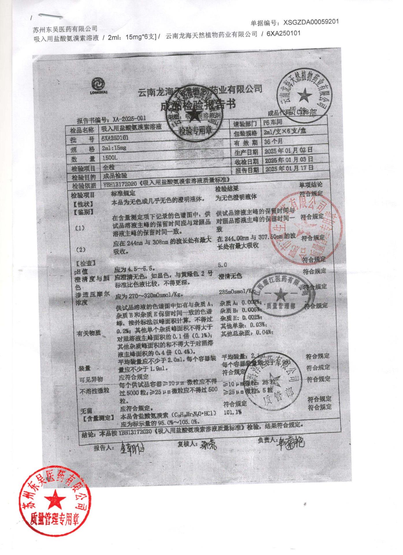 6XA250101吸入用盐酸氨溴索溶液