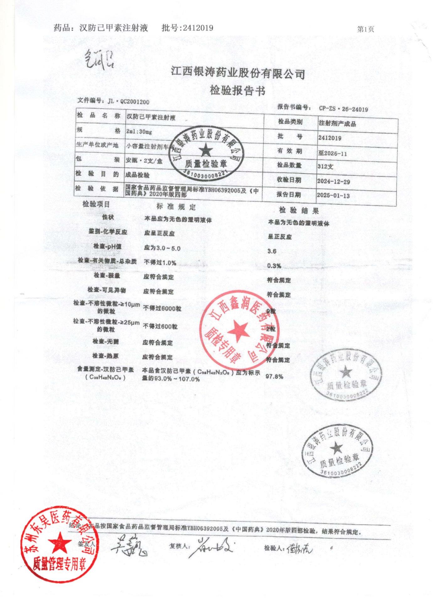 2412019汉防己甲素注射液