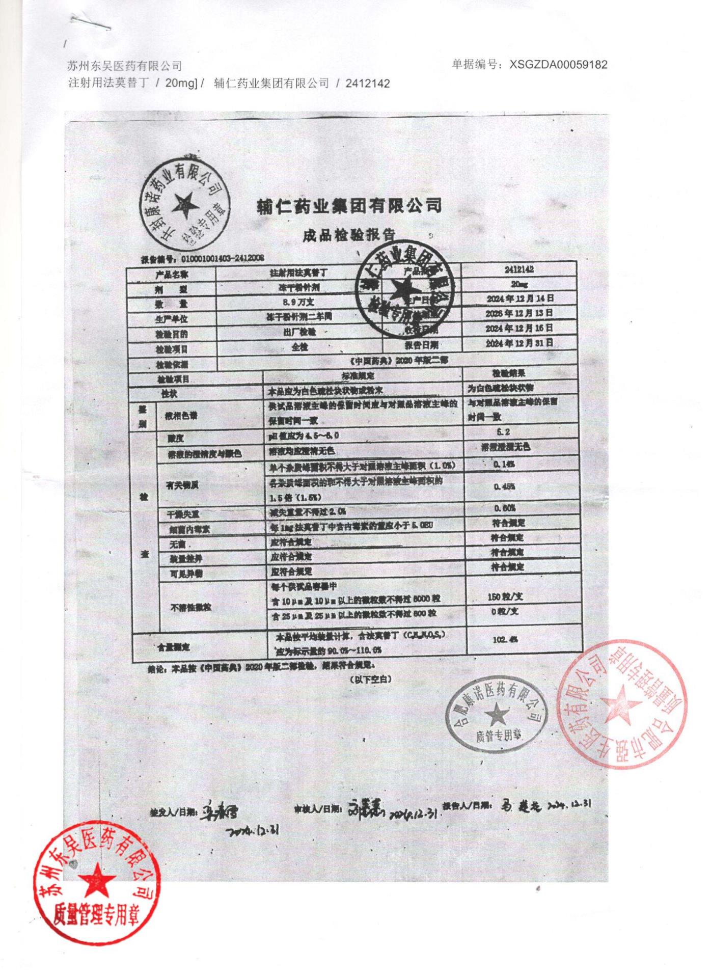 2412142注射用法莫替丁